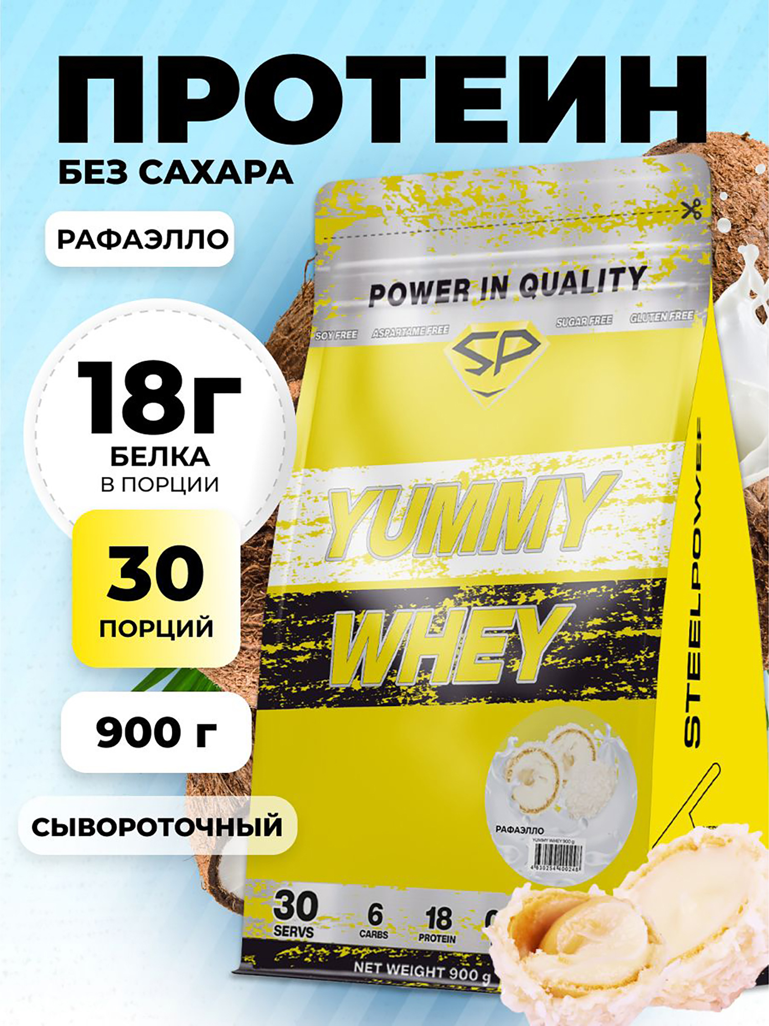 Изображение товара Сывороточный протеин Steelpower Yummy Whey 900 г с кокосовым вкусом
