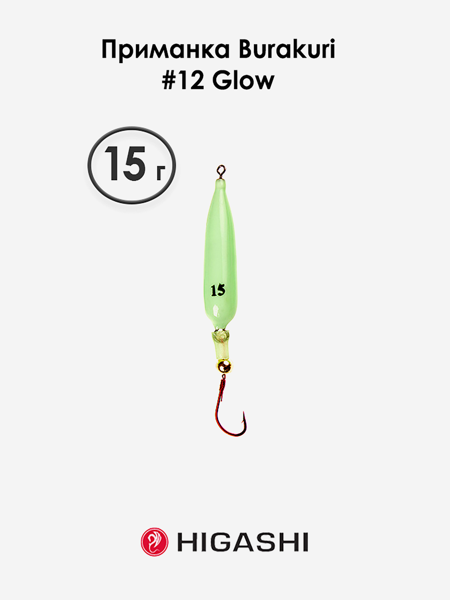 

Приманка HIGASHI Burakuri 15г #12 Glow, Зеленый
