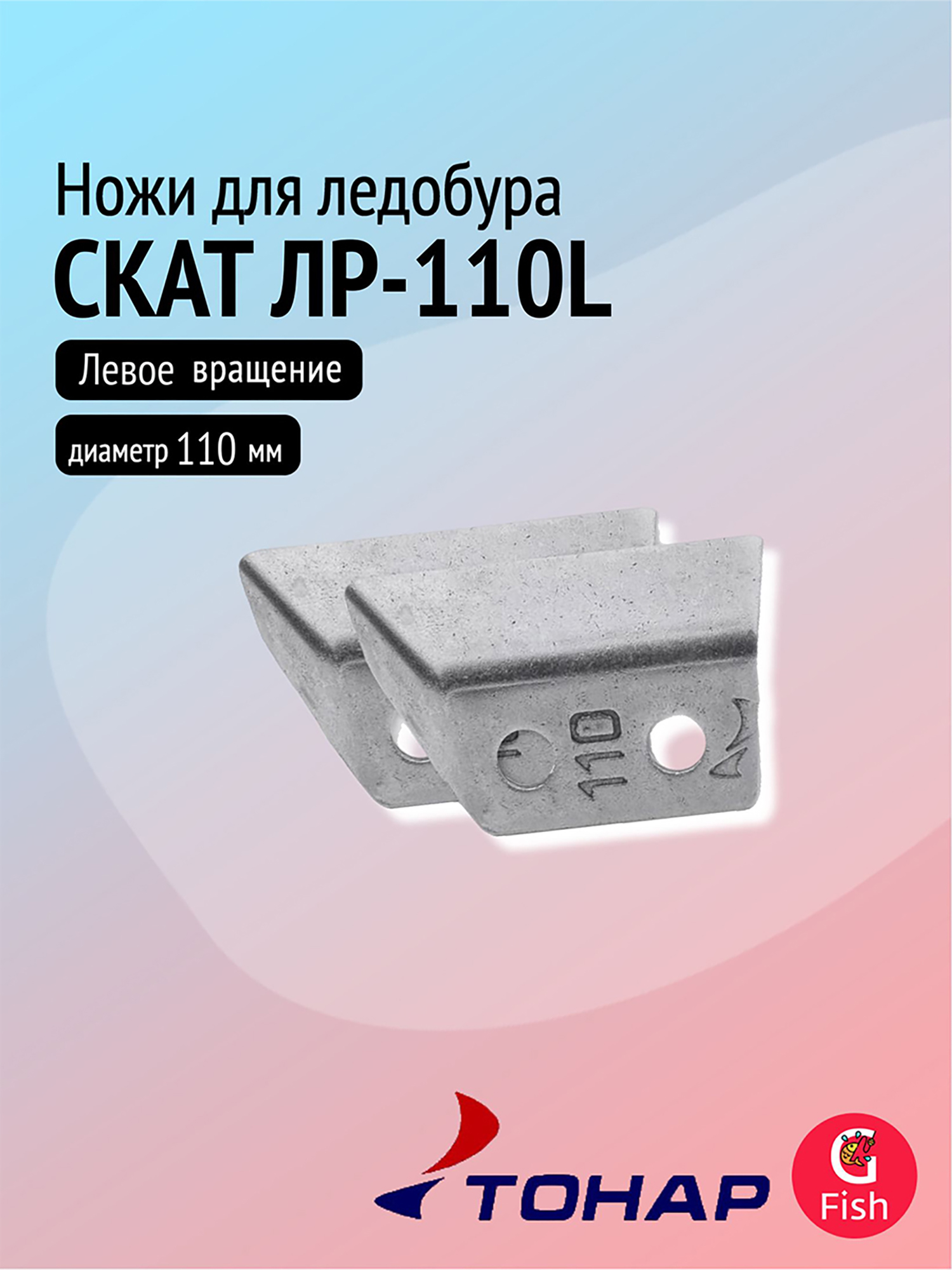 Изображение товара Ножи для ледобура ТОНАР СКАТ ЛР-110L левое вращение 110 мм Россия