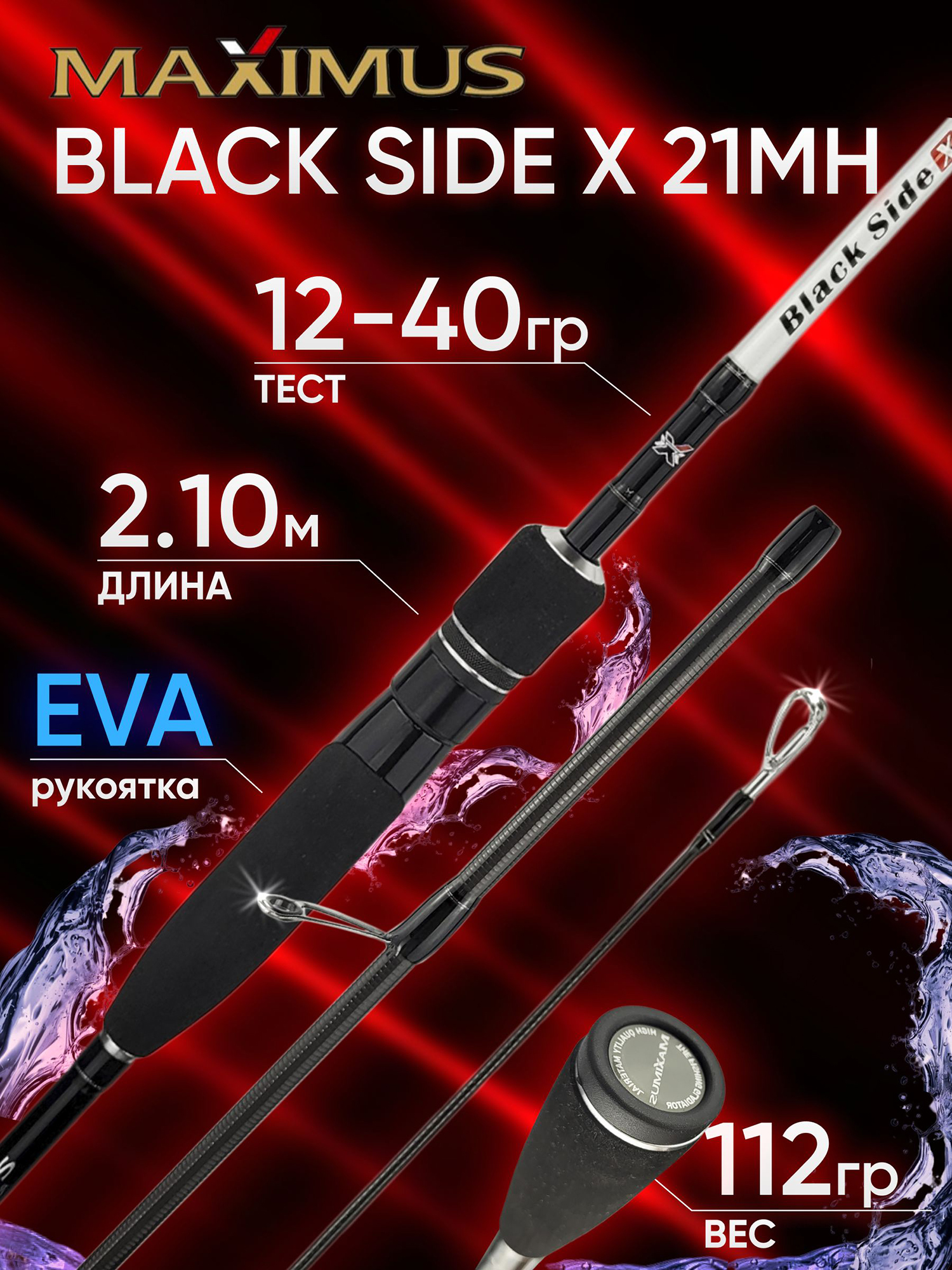 Изображение товара Спиннинг Maximus BLACK SIDE X 21MH 2.10м 12-40гр