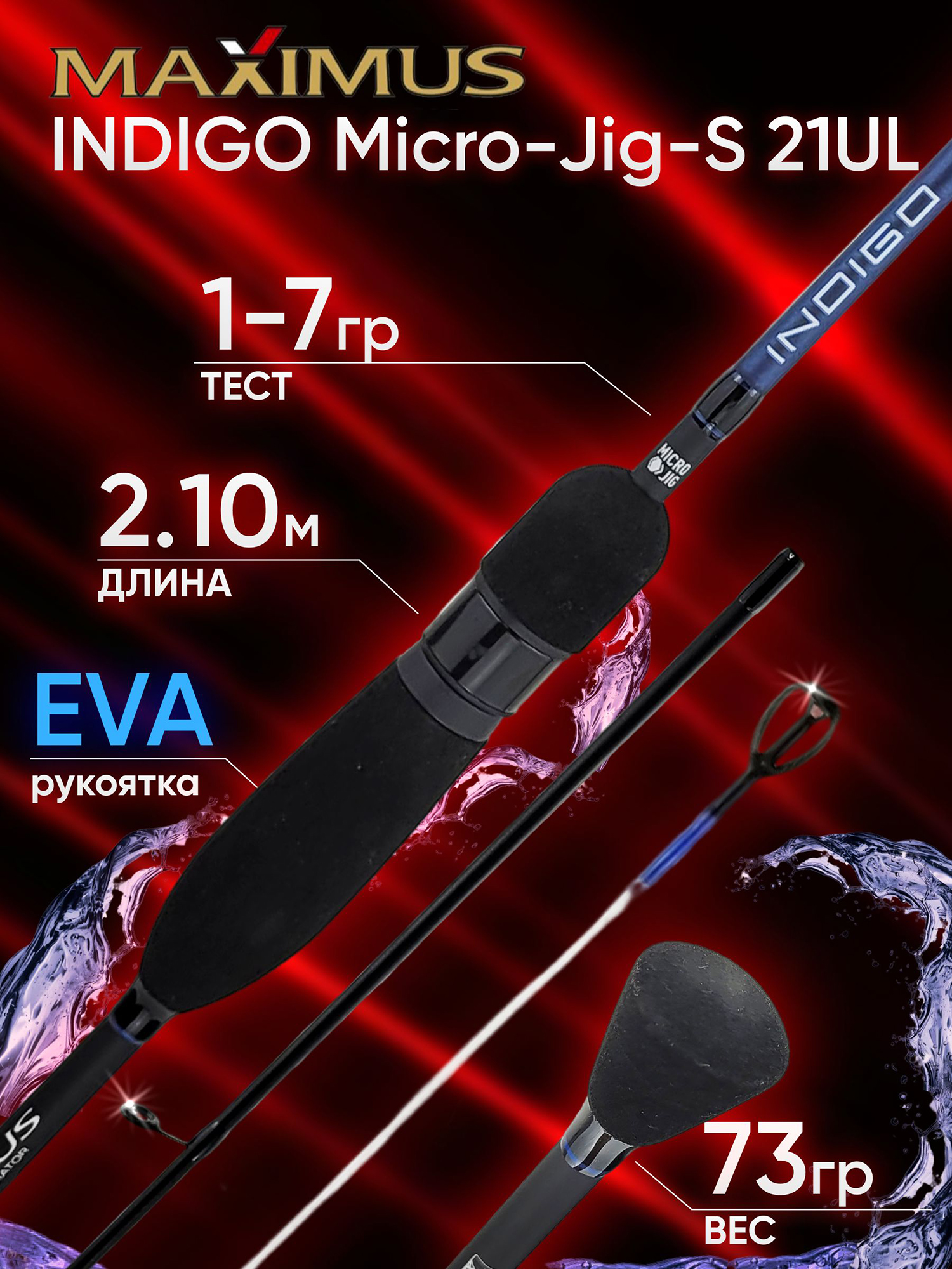 Изображение товара Спиннинг Maximus INDIGO Micro-Jig-S 21UL 2.10м 1-7гр, Черный/Синий