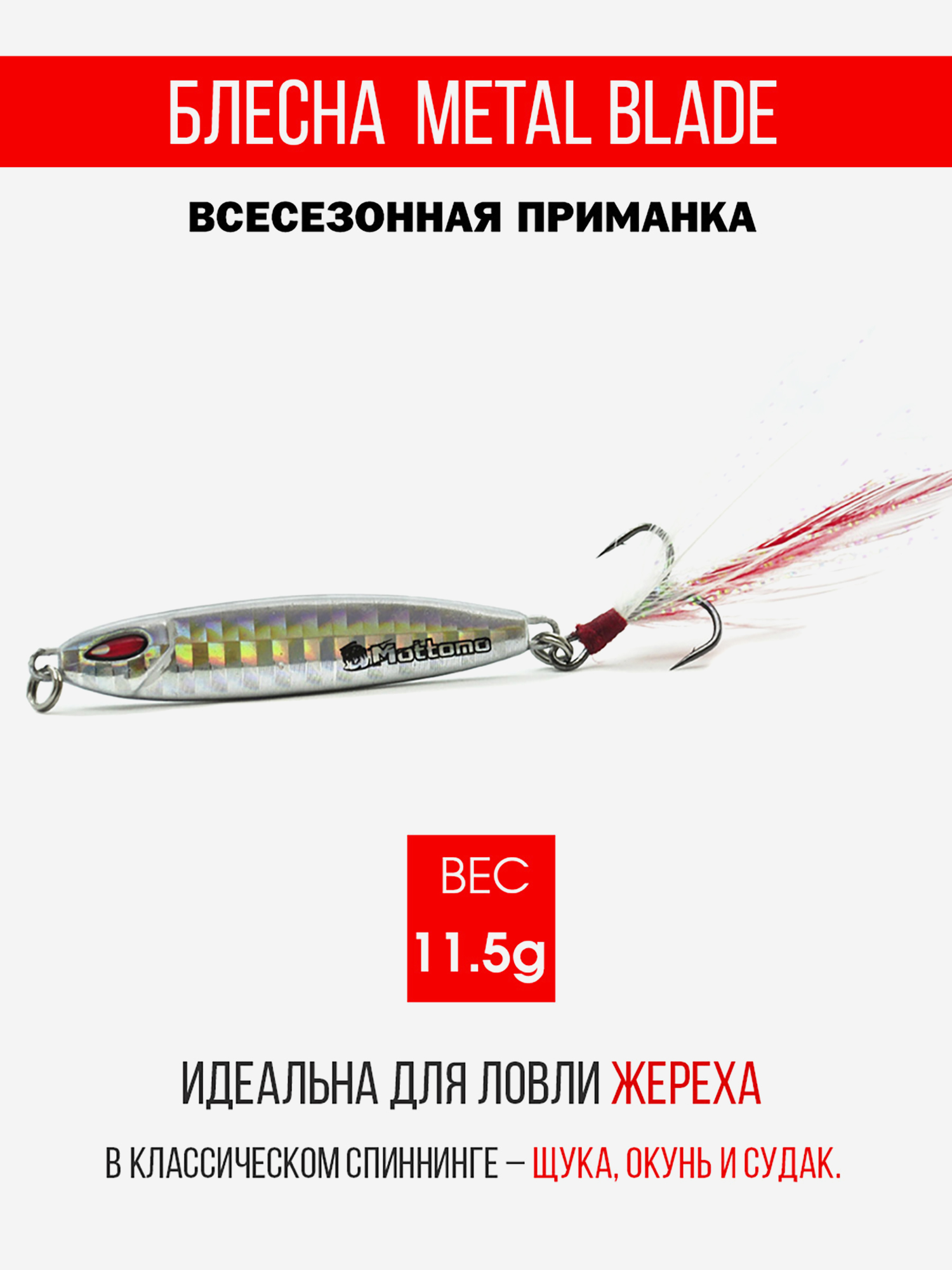 

Блесна колеблющаяся для рыбалки Mottomo Metal Blade 11.5g 08. Пилькер колебалка на жереха, щуку, окуня, голавля, форель, судака, сома, Мультицвет