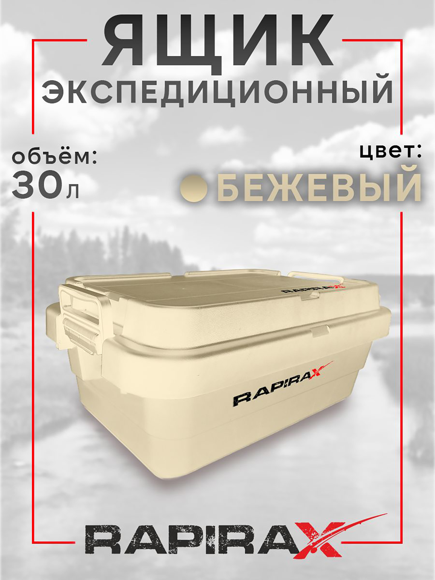 Изображение товара Ящик экспедиционный RapiraX Sputnik 30л Бежевый