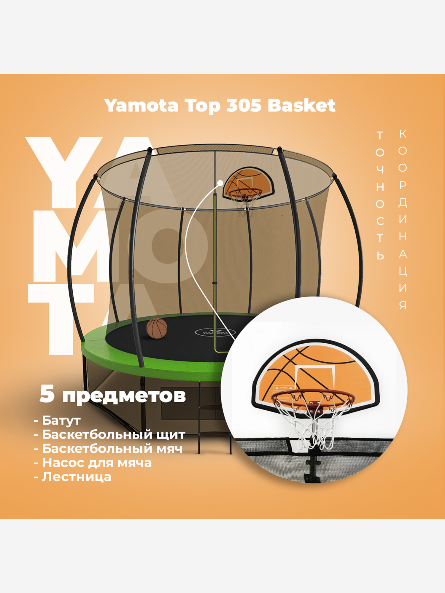 

Батут Yamota TOP 305см (10ft) с баскетбольным набором, Зеленый