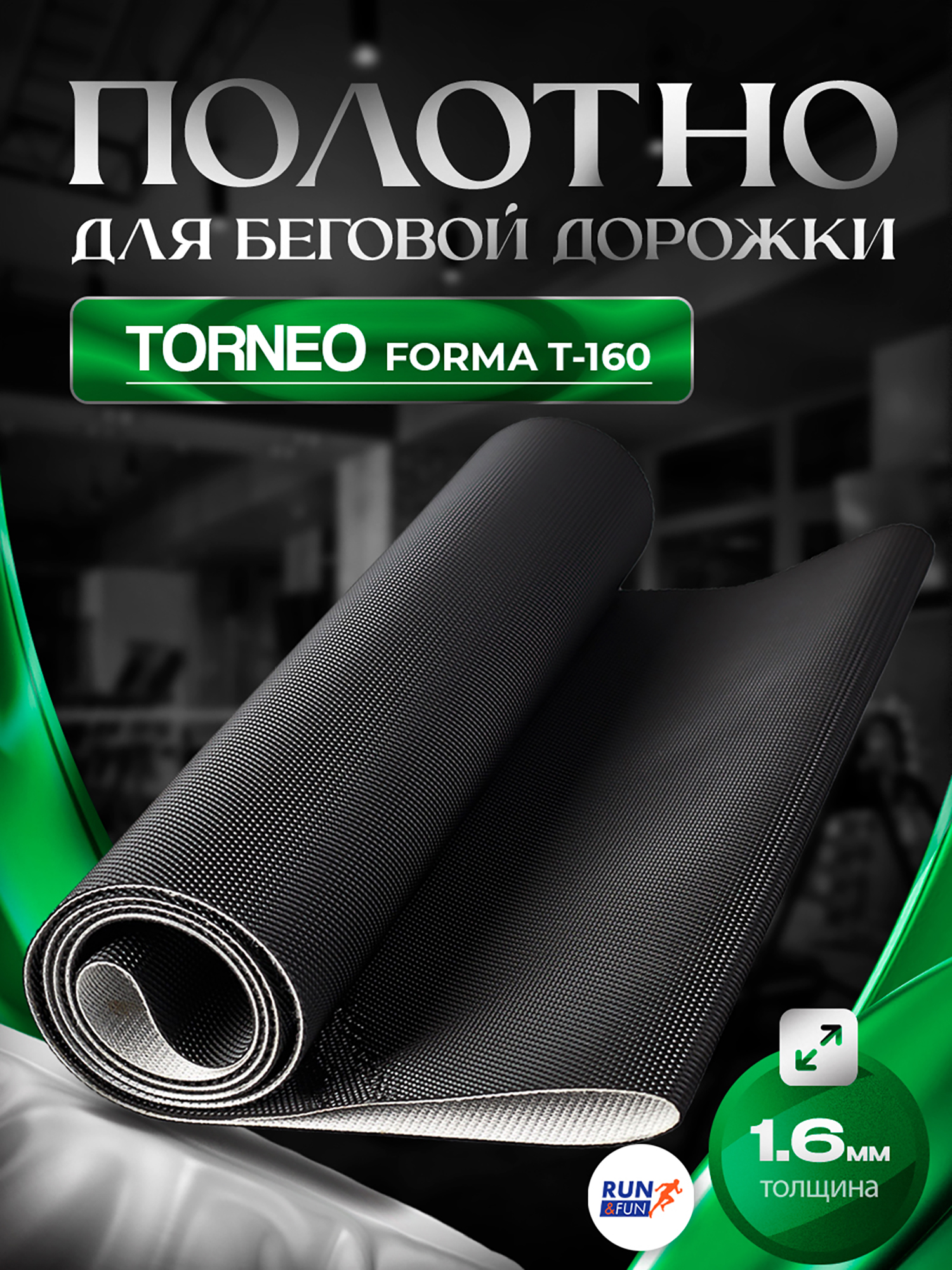Изображение товара Беговое полотно для беговой дорожки Torneo Forma T-160 M 1,6мм замена комплект