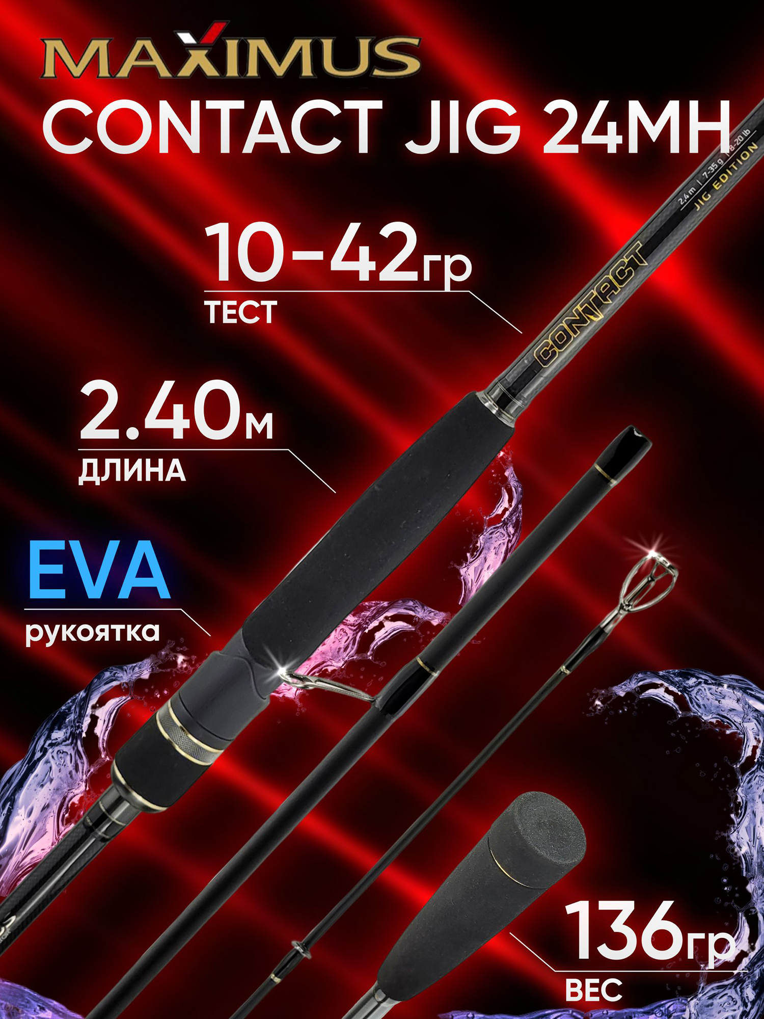 Изображение товара Спиннинг Maximus CONTACT JIG 24MH 2.40м 10-42г — Карбон, ЭВА, 9 колец