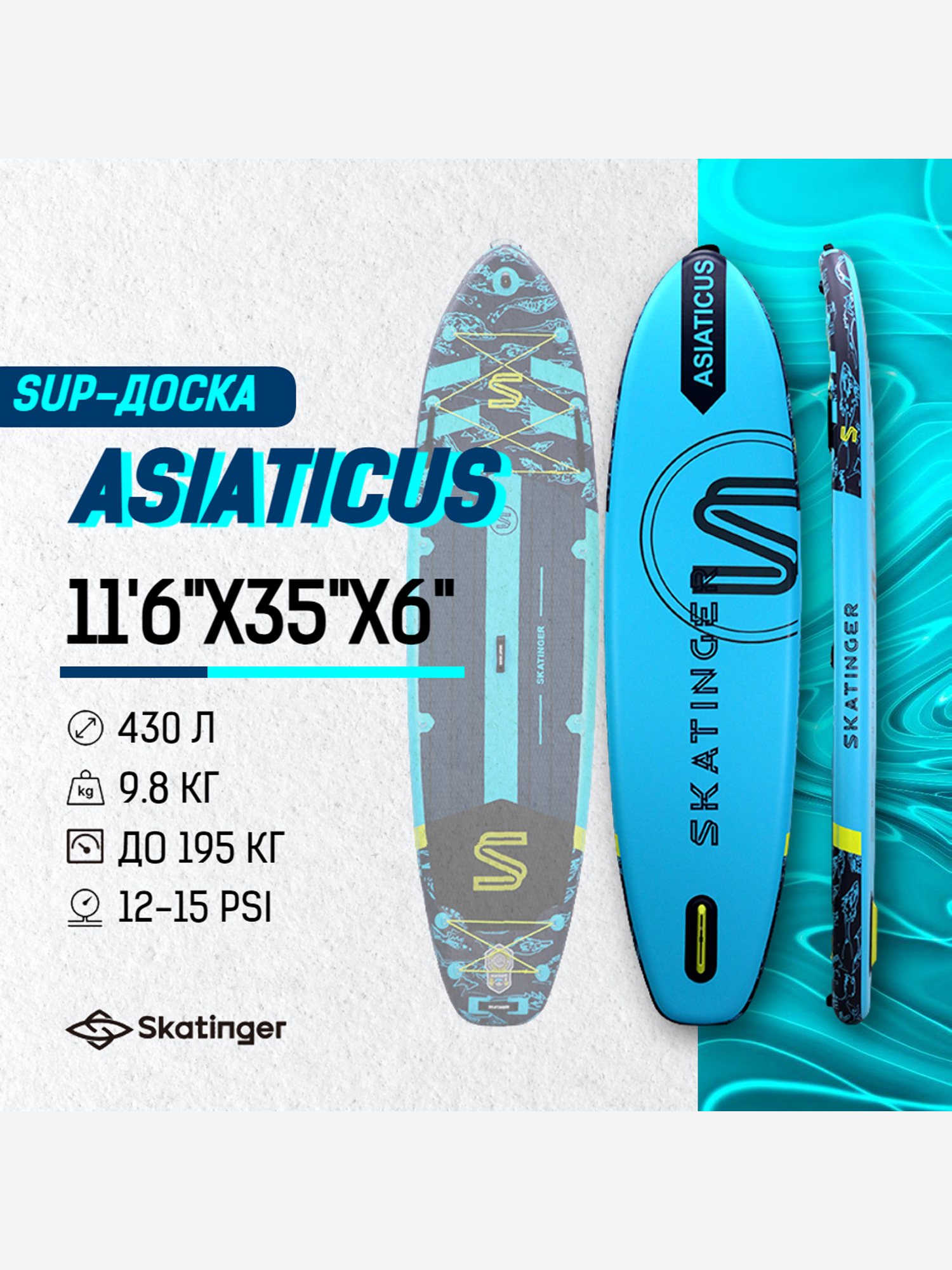 

Надувная двухслойная SUP-доска SKATINGER ASIATICUS 11'6"x35"x6" 350*88*15CM, Синий