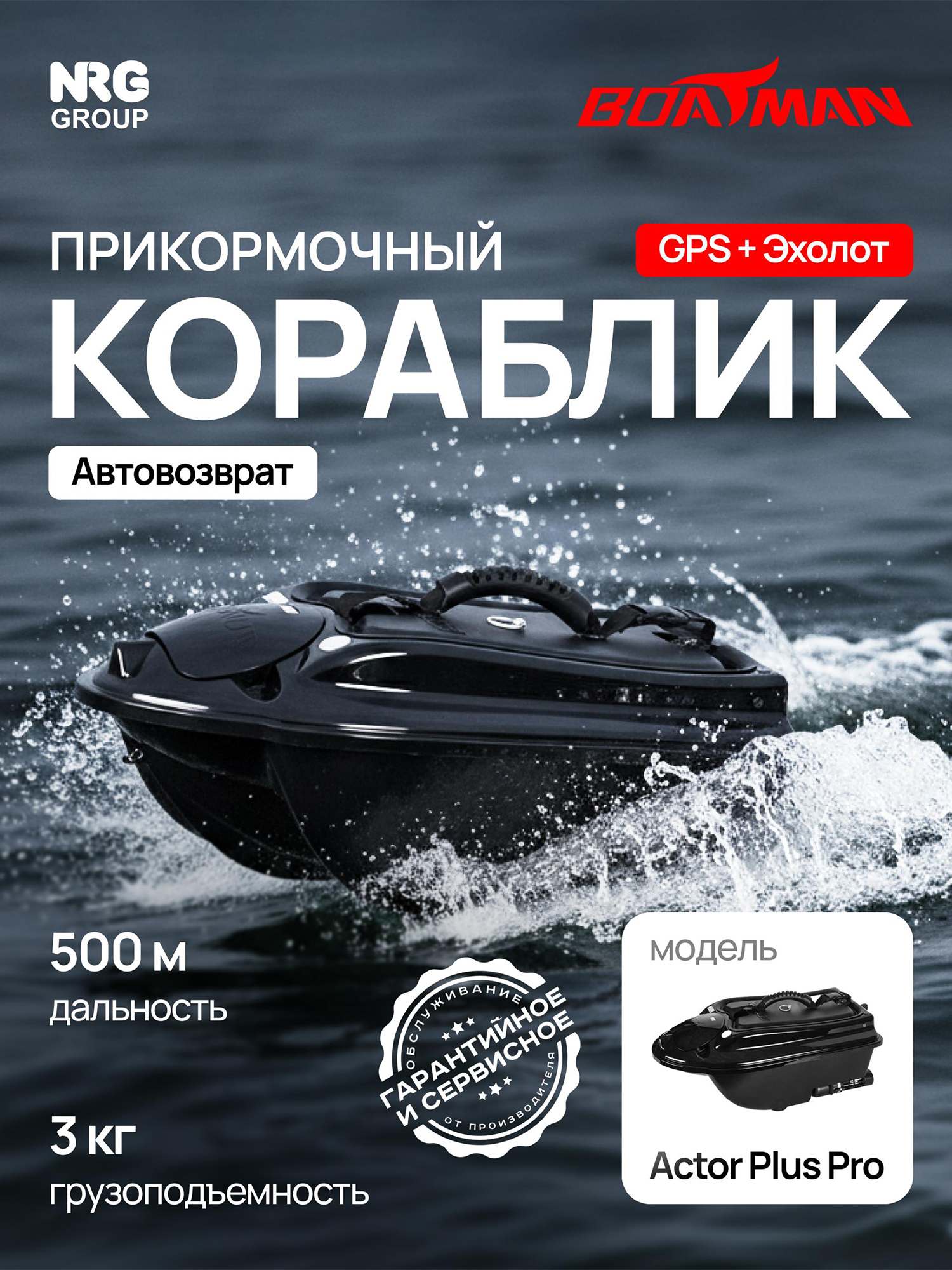 Изображение товара Прикормочный кораблик Boatman Actor Plus Pro Black (эхолот + GPS), Черный