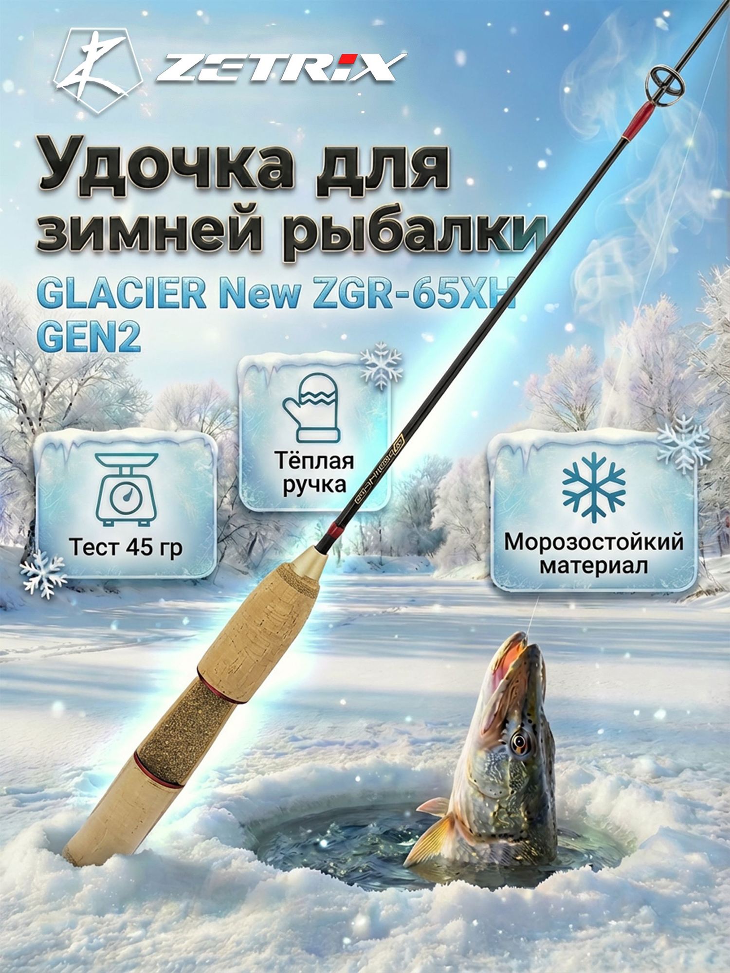 Изображение товара Удильник зимний Zetrix GLACIER New ZGR-65XH GEN2 (65см) до 45гр, Красный/Черный