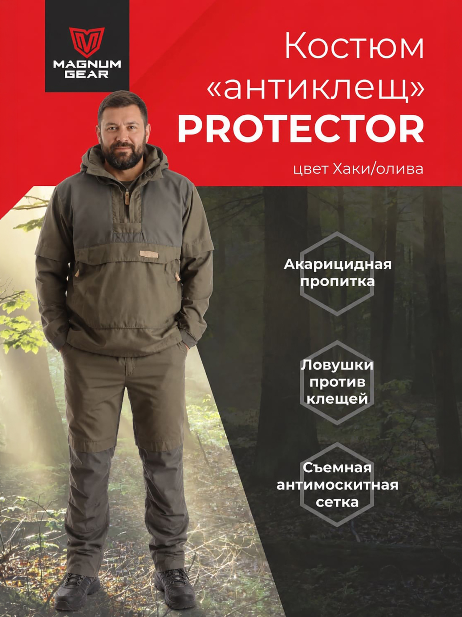 Изображение товара Антиклещевой костюм мужской MAGNUM GEAR PROTECTOR хаки, Хаки/олива Изображение товара Антиклещевой костюм мужской MAGNUM GEAR PROTECTOR хаки, Хаки/олива