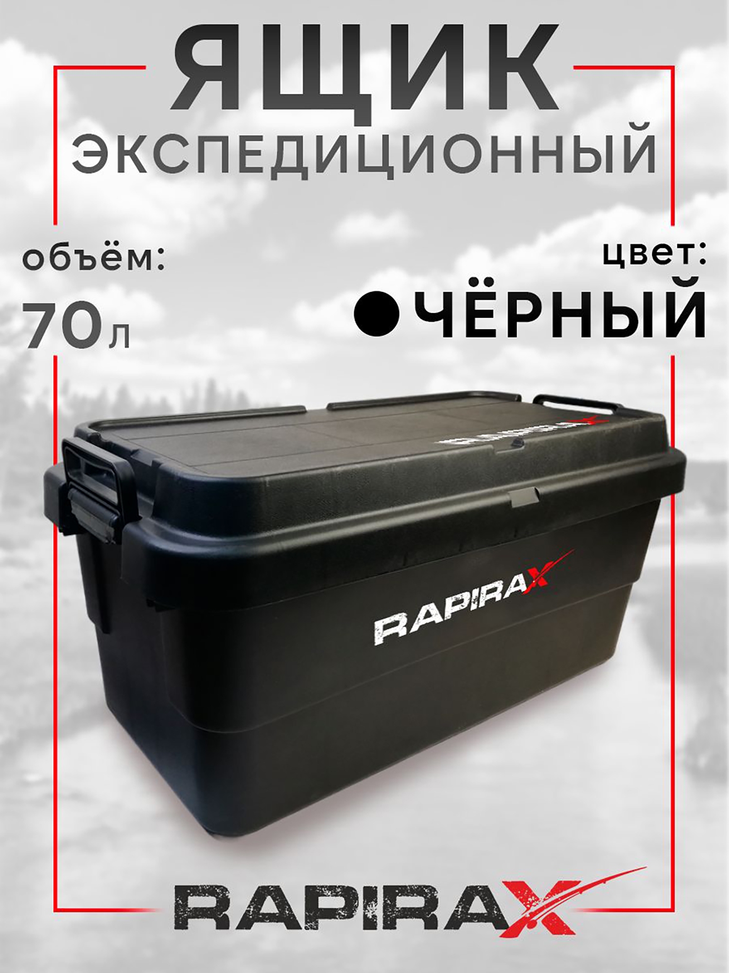 Изображение товара Ящик экспедиционный RapiraX Sputnik 70л Черный