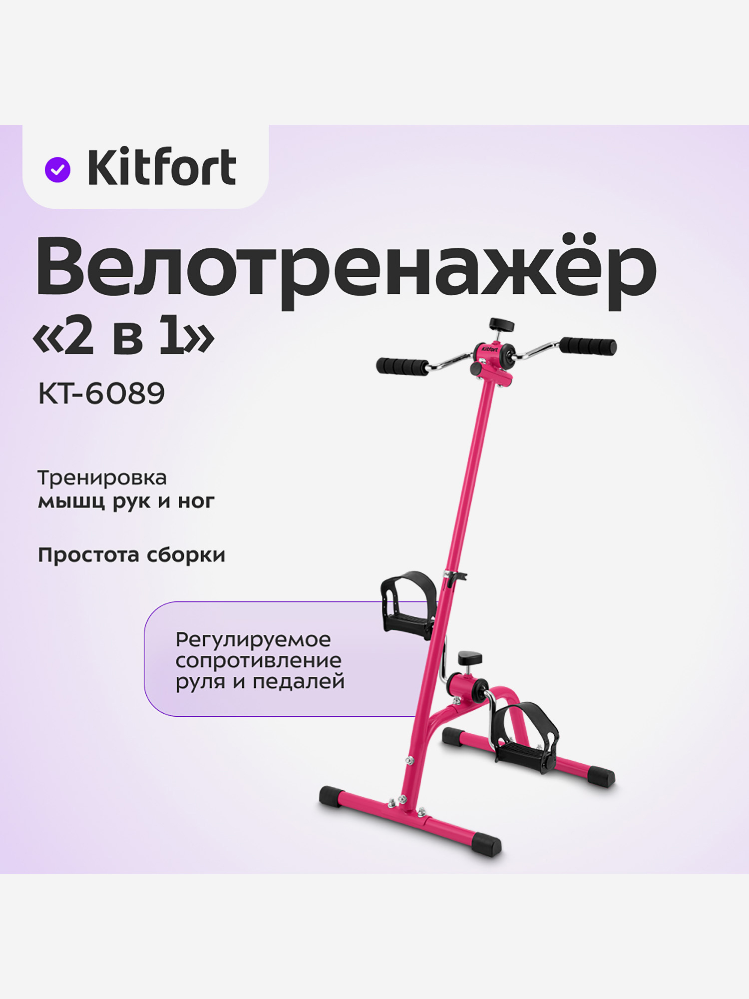 Велотренажер "2 в 1" Kitfort КТ-6089, Розовый