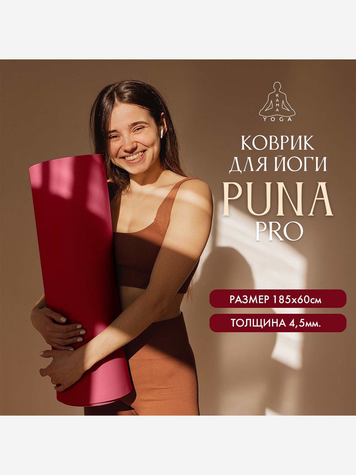 Изображение товара Коврик для фитнеса и йоги Puna Ramayoga бордовый 185х60х0,45