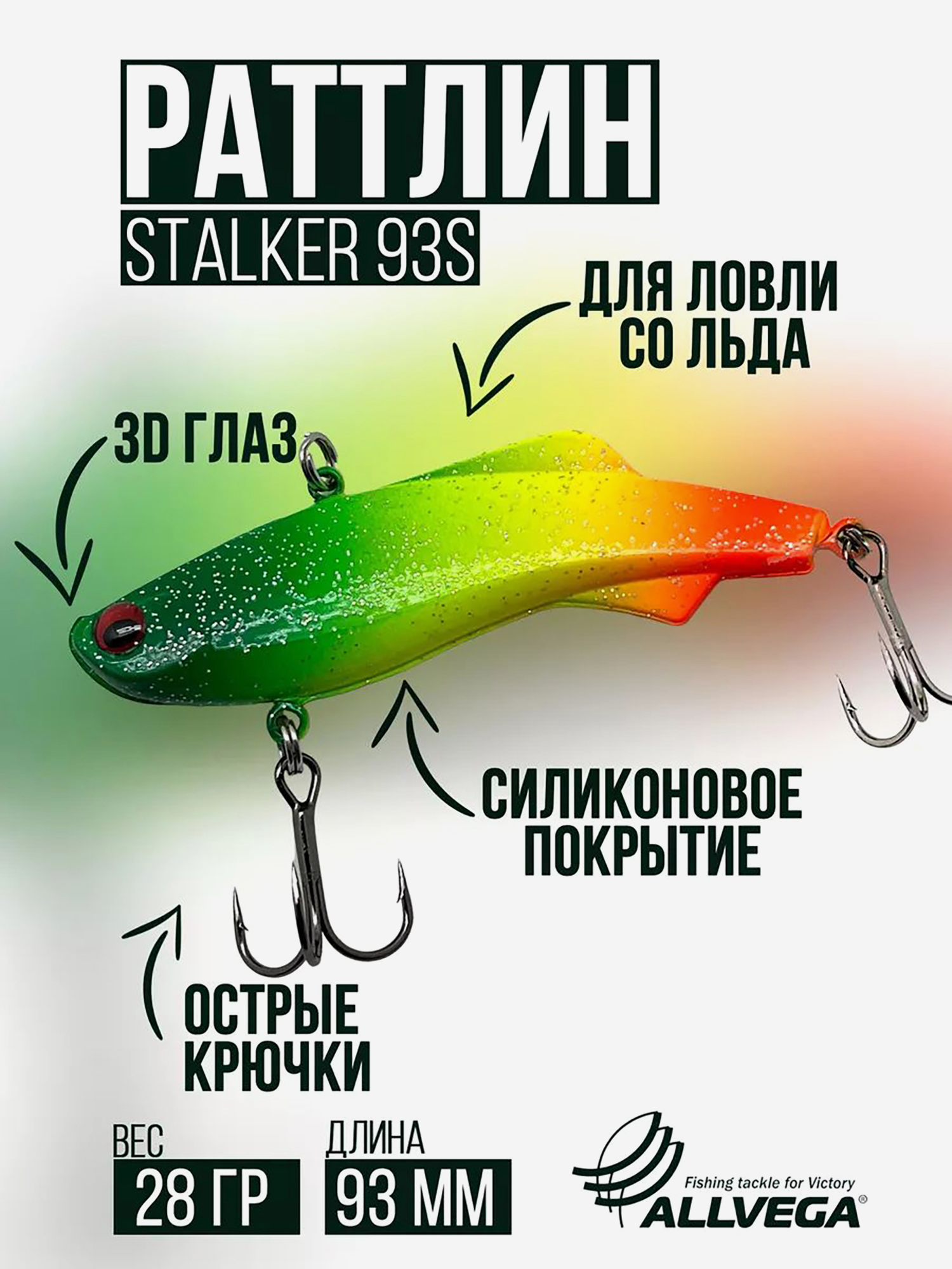 

Раттлин VIB воблер для зимней рыбалки STALKER 92мм 28г, Зеленый