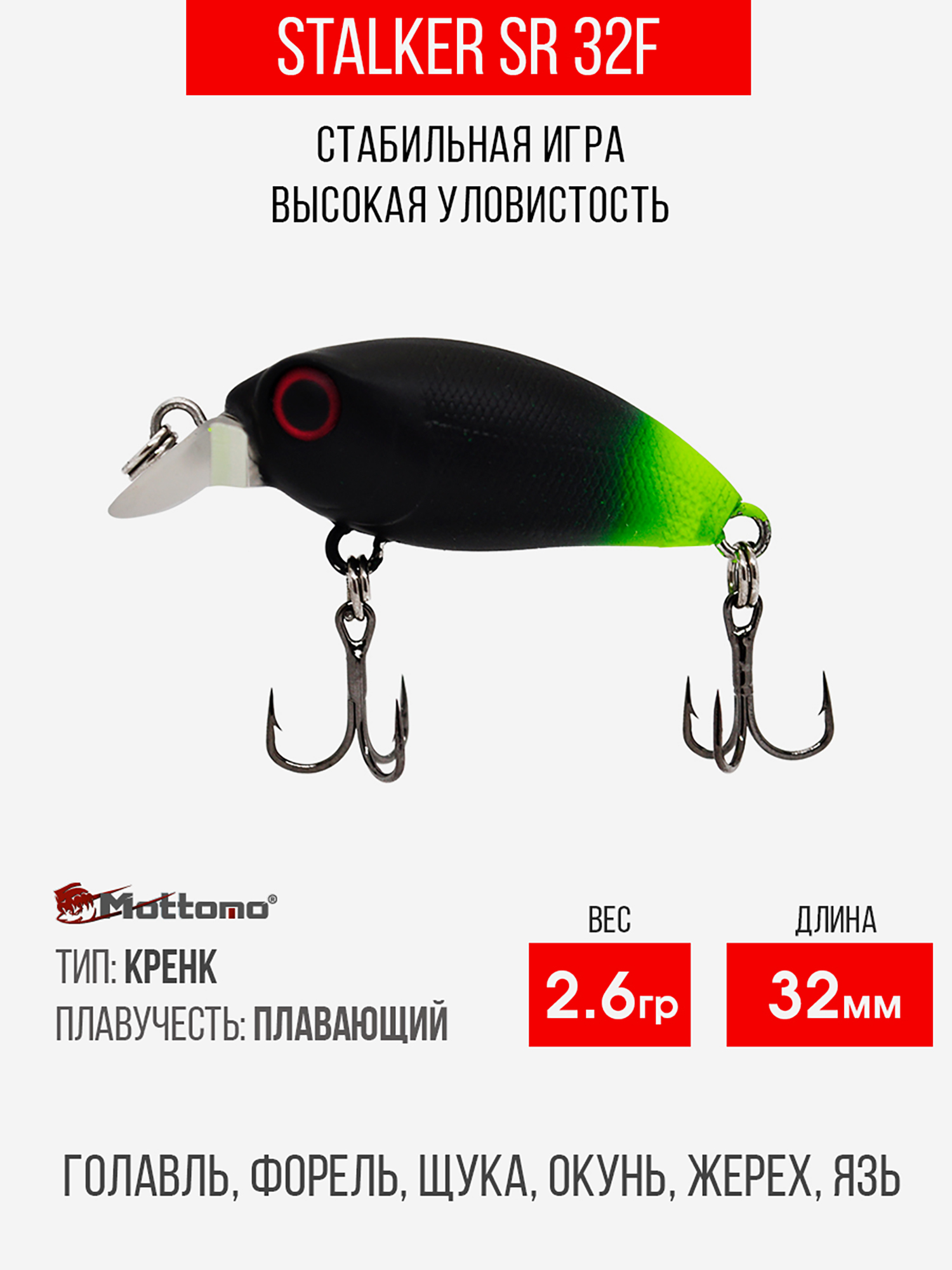 

Воблер Mottomo Stalker SR 32F 2,6g Black Lime, Черный