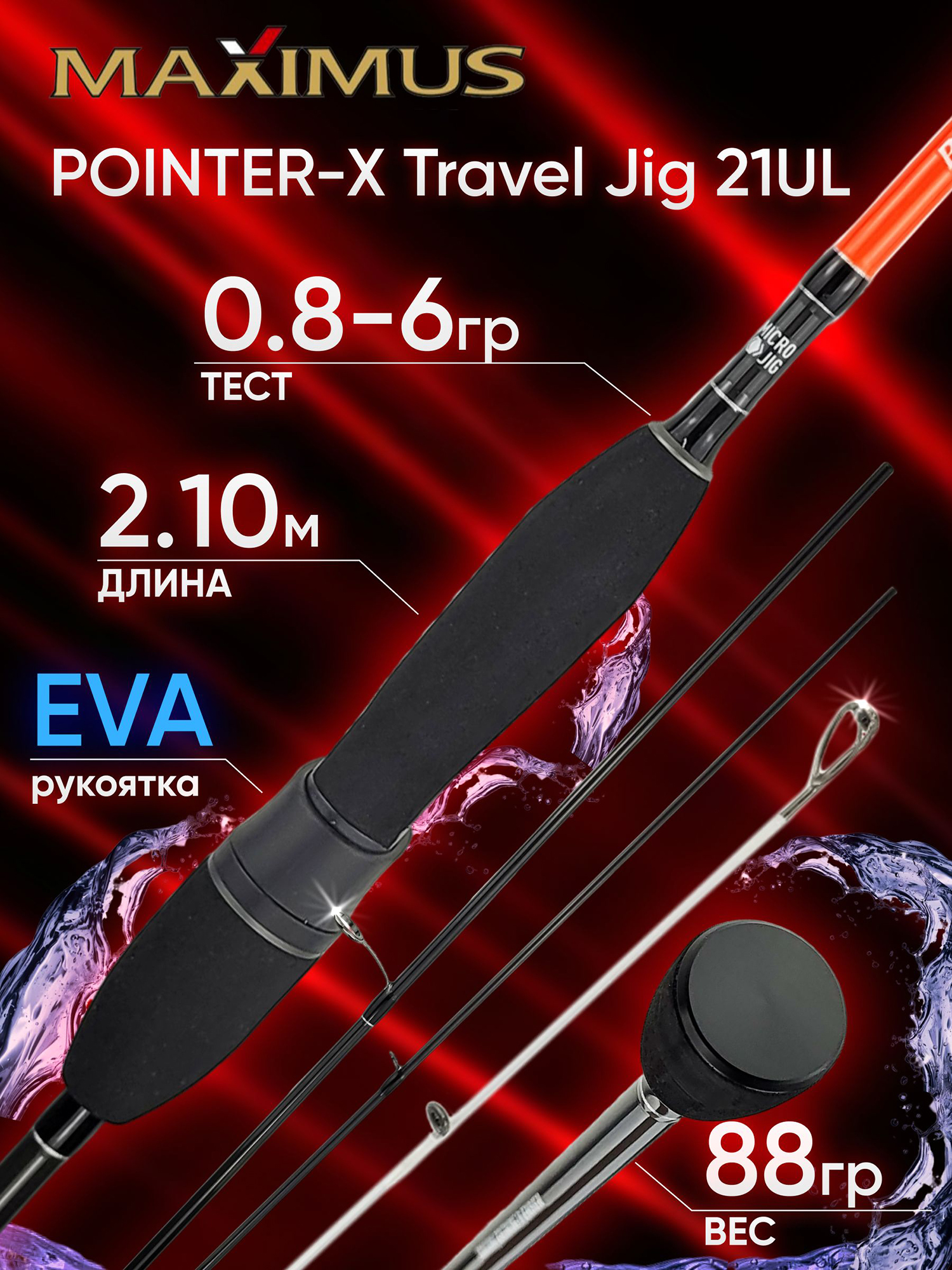Изображение товара Спиннинг Maximus POINTER-X Travel Jig 21UL 2.10м 0.8-6гр, Черный/Оранжевый