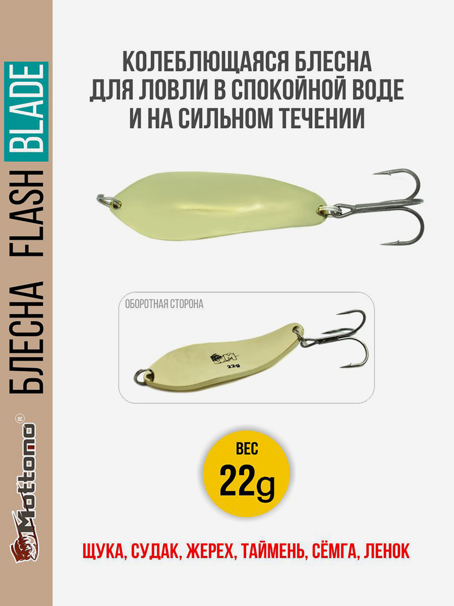 

Блесна для рыбалки колеблющаяся Mottomo Flash Blade 22g Gold для спиннинга. Колебалка на щуку,судака,таймень, Золотой