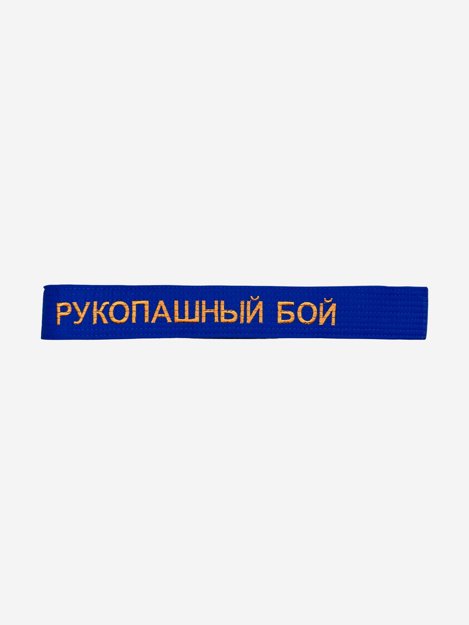 

Пояс для кимоно взрослый ТОР с вышивкой "Рукопашный бой", Синий