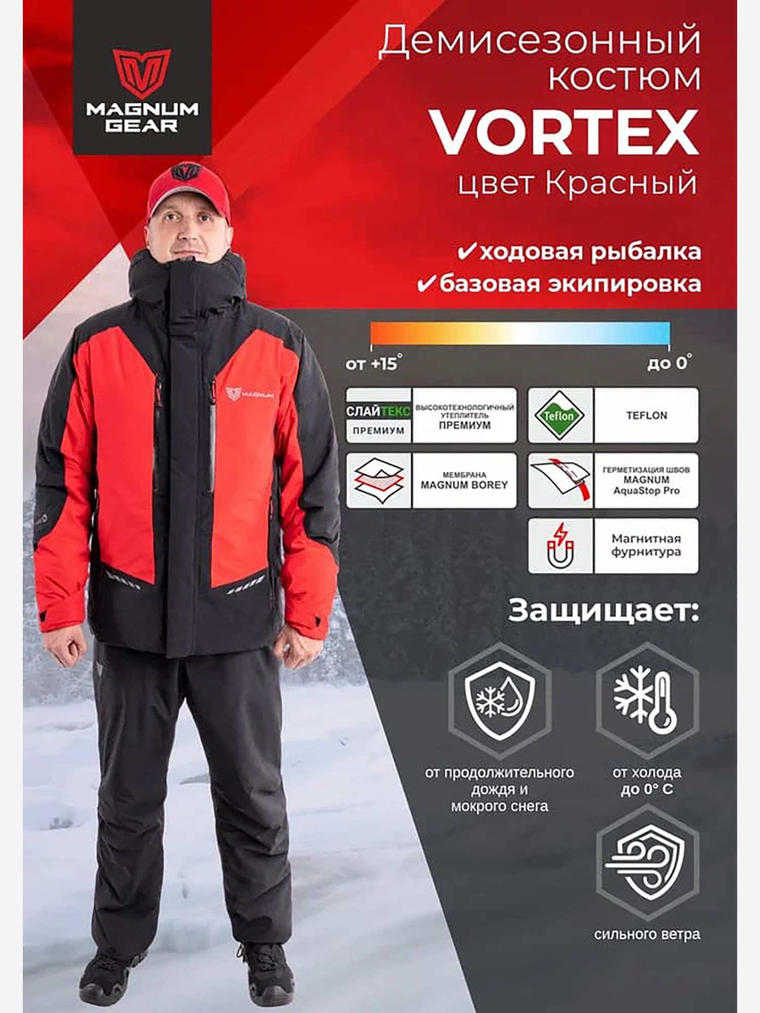 Изображение товара Костюм для рыбалки MAGNUM GEAR VORTEX 0° С красный, Красный/черный Изображение товара Костюм для рыбалки MAGNUM GEAR VORTEX 0° С красный, Красный/черный