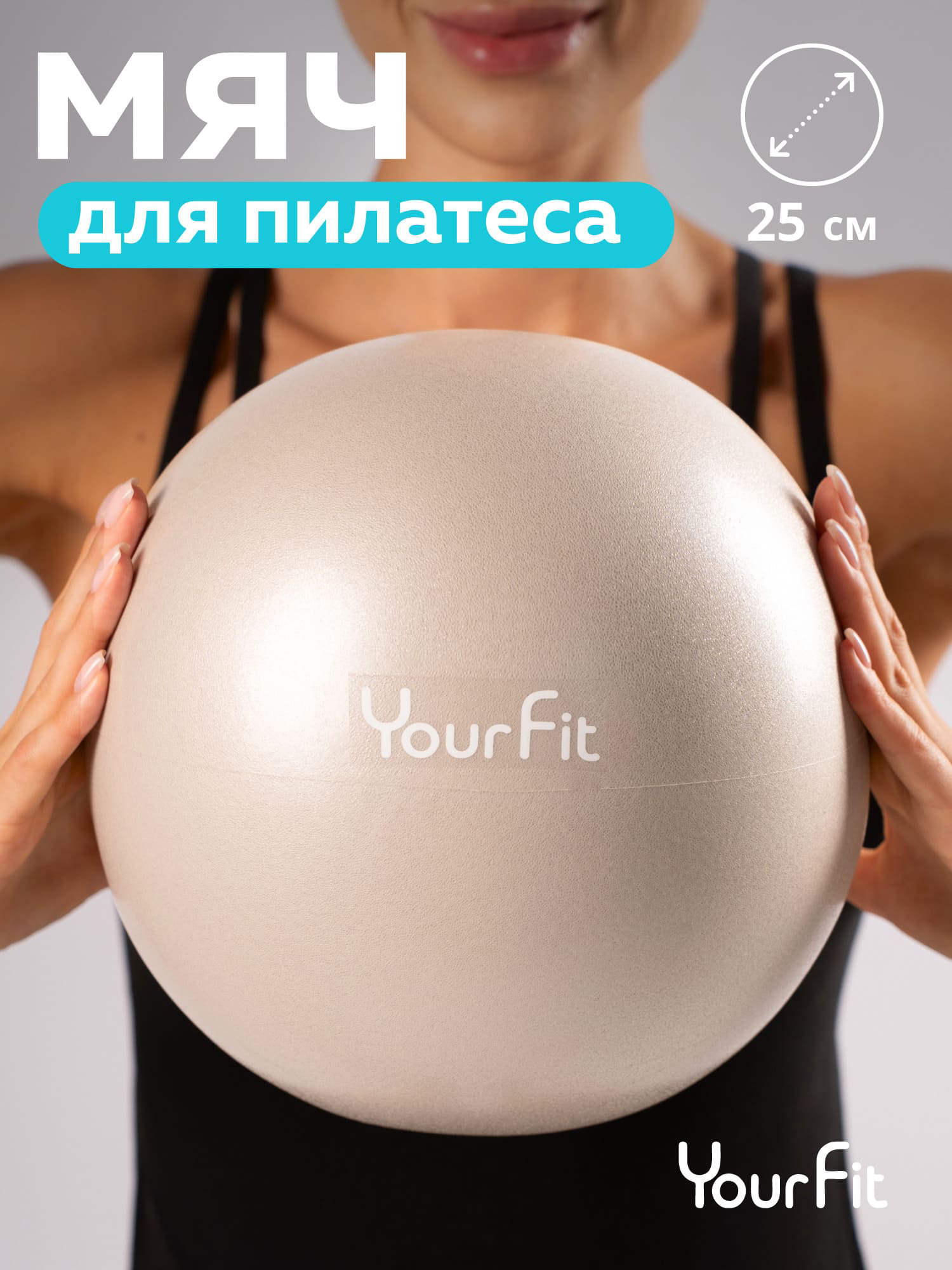 

Мяч для пилатеса гимнастический спортивный 25 см, Бежевый