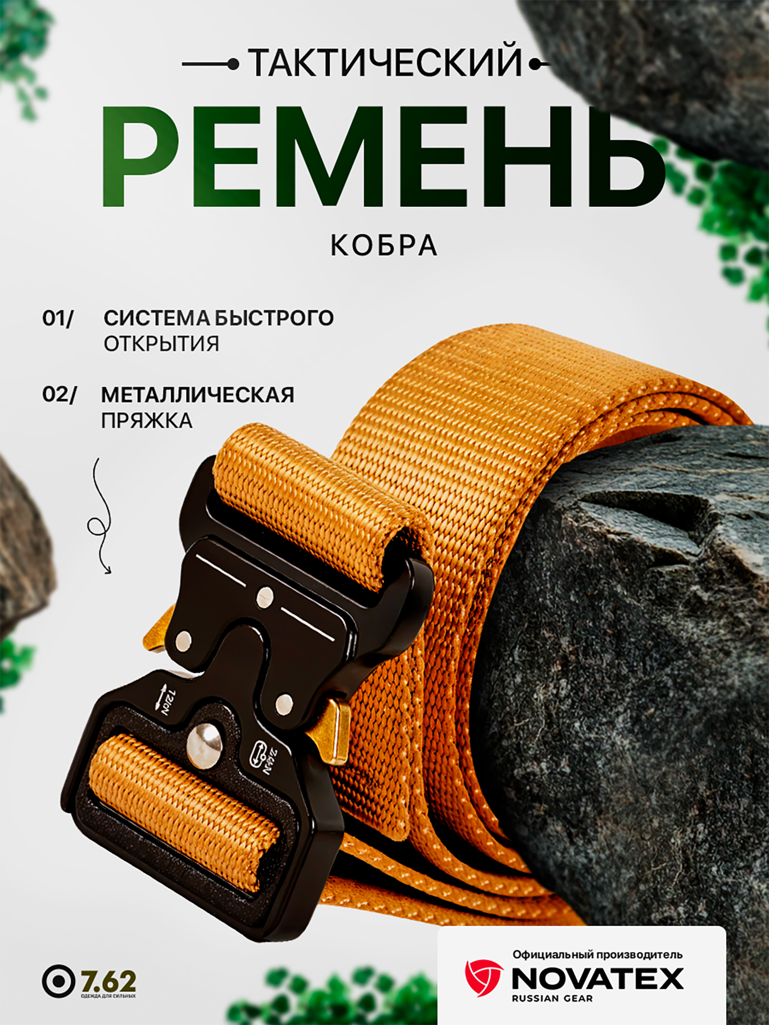 Изображение товара Ремень мужской тактический для охоты и рыбалки "Cobra" 7.62 койот