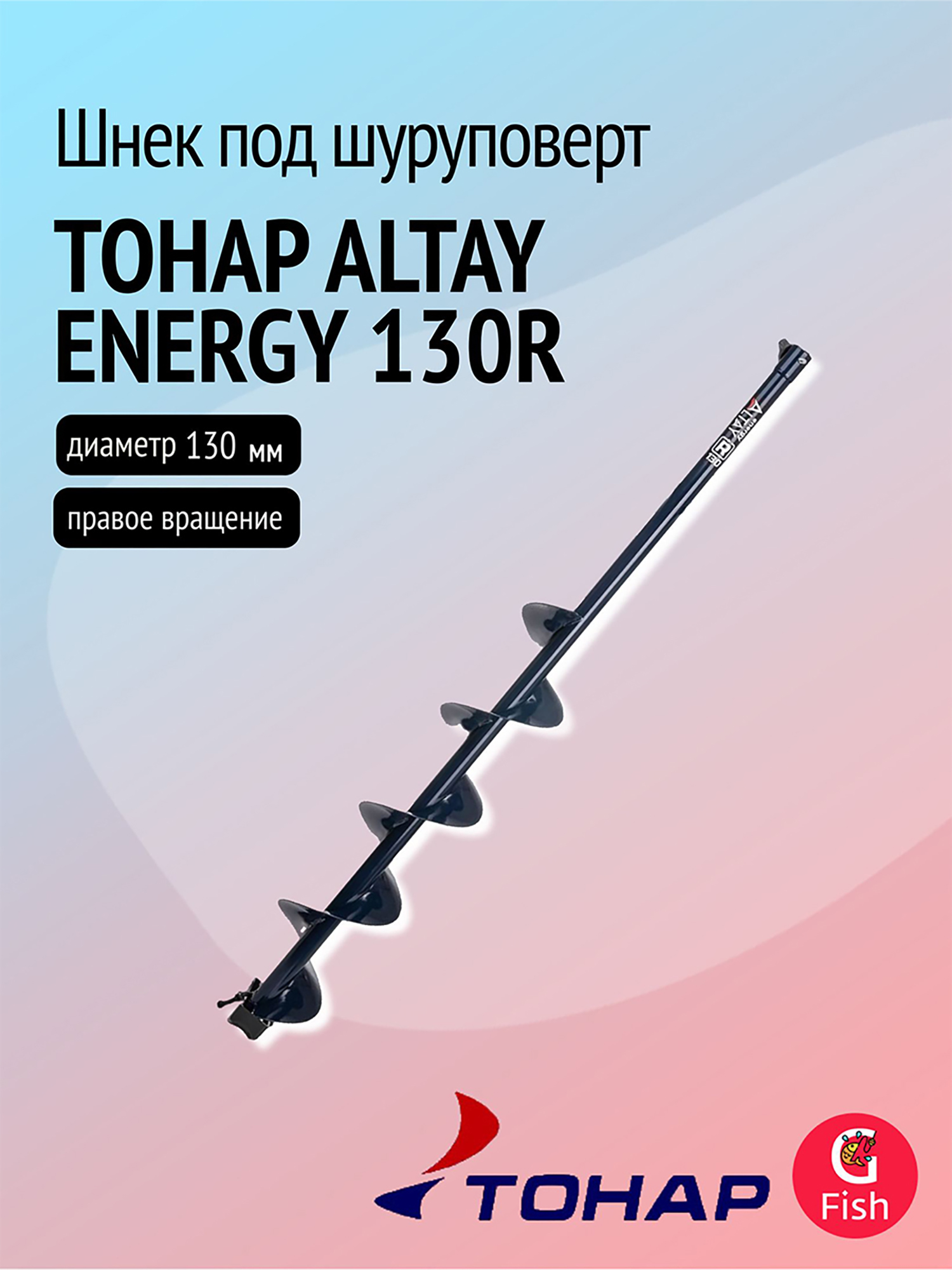 Изображение товара Шнек под шуруповерт ТОНАР ALTAY ENERGY 130R правое вращение для зимней рыбалки