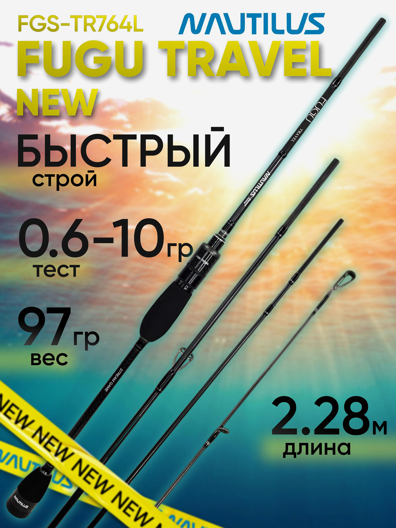 Изображение товара Спиннинг для рыбалки Nautilus FUGU TRAVEL FGS-TR764L 2.28м 0.6-10гр, NEW, Черный