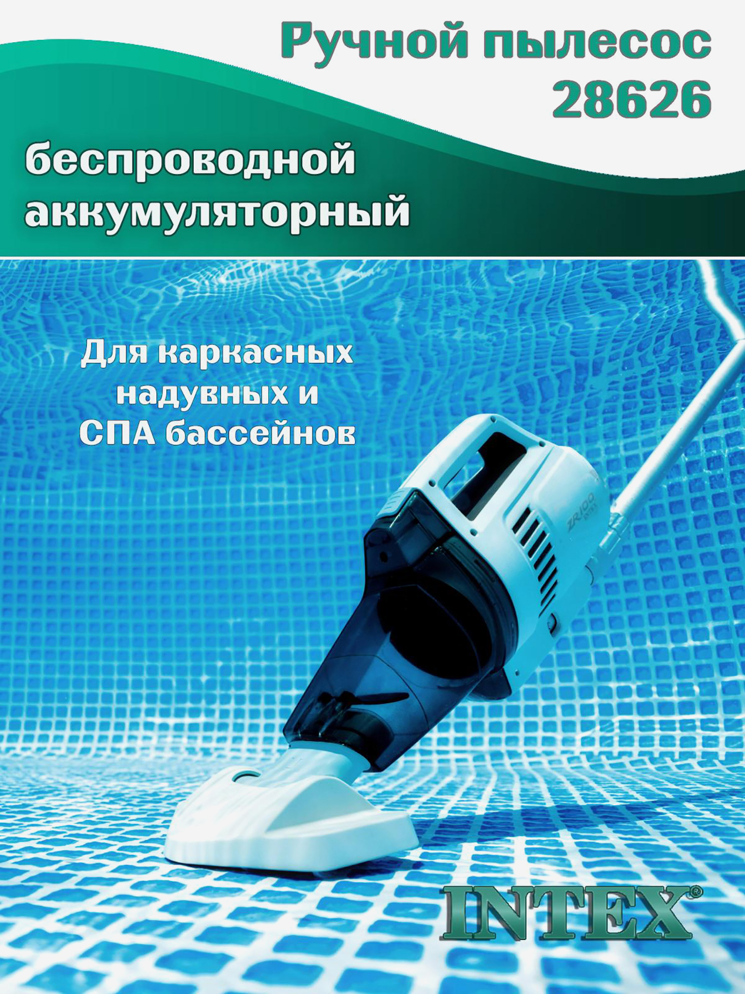 Изображение товара Вакуумный ручной пылесос Intex 28626 ZR100 для чистки дна и стенок бассейна