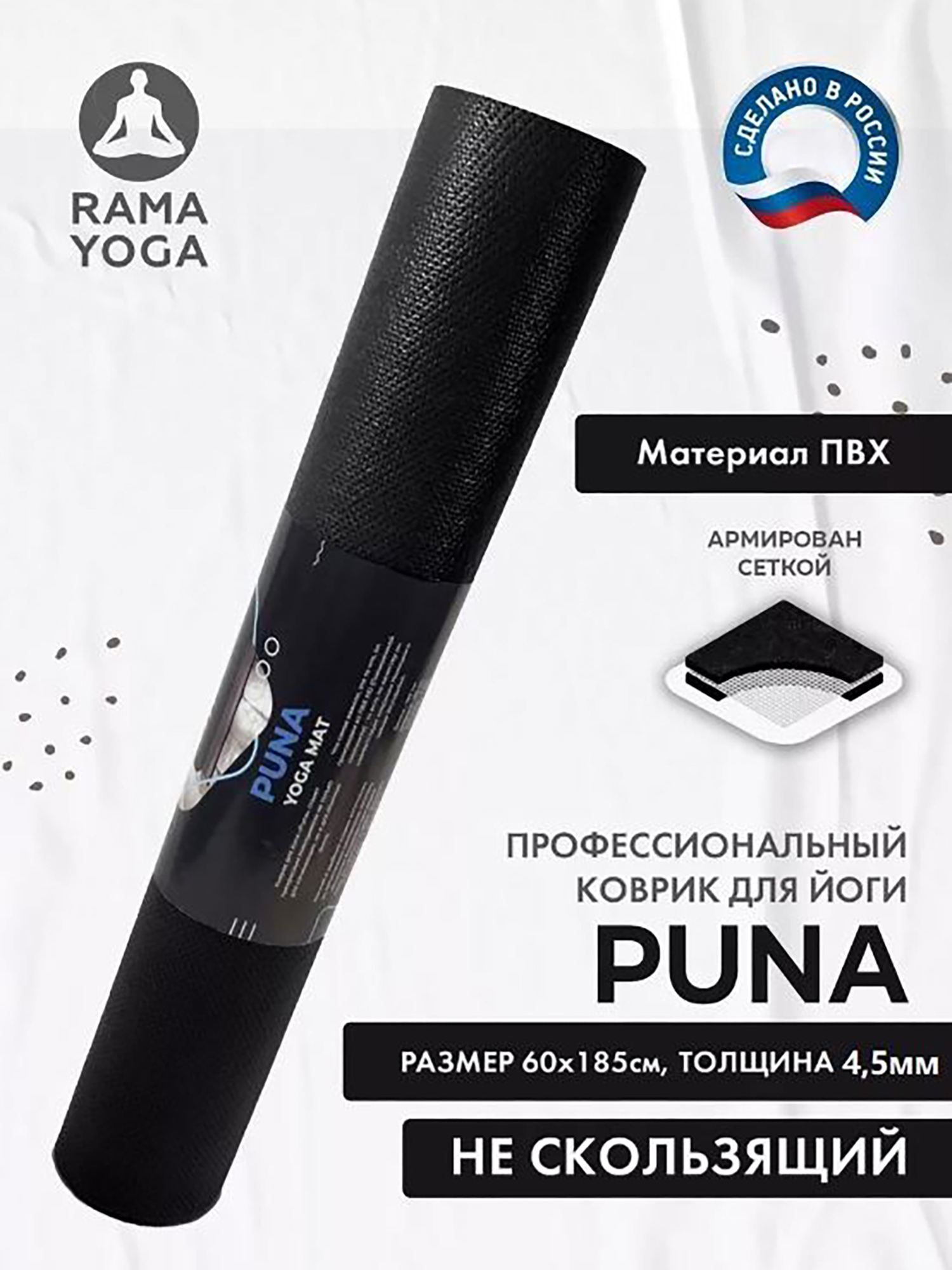 Изображение товара Коврик для фитнеса и йоги Puna Ramayoga черный матовый 185х60х0,45, Черный