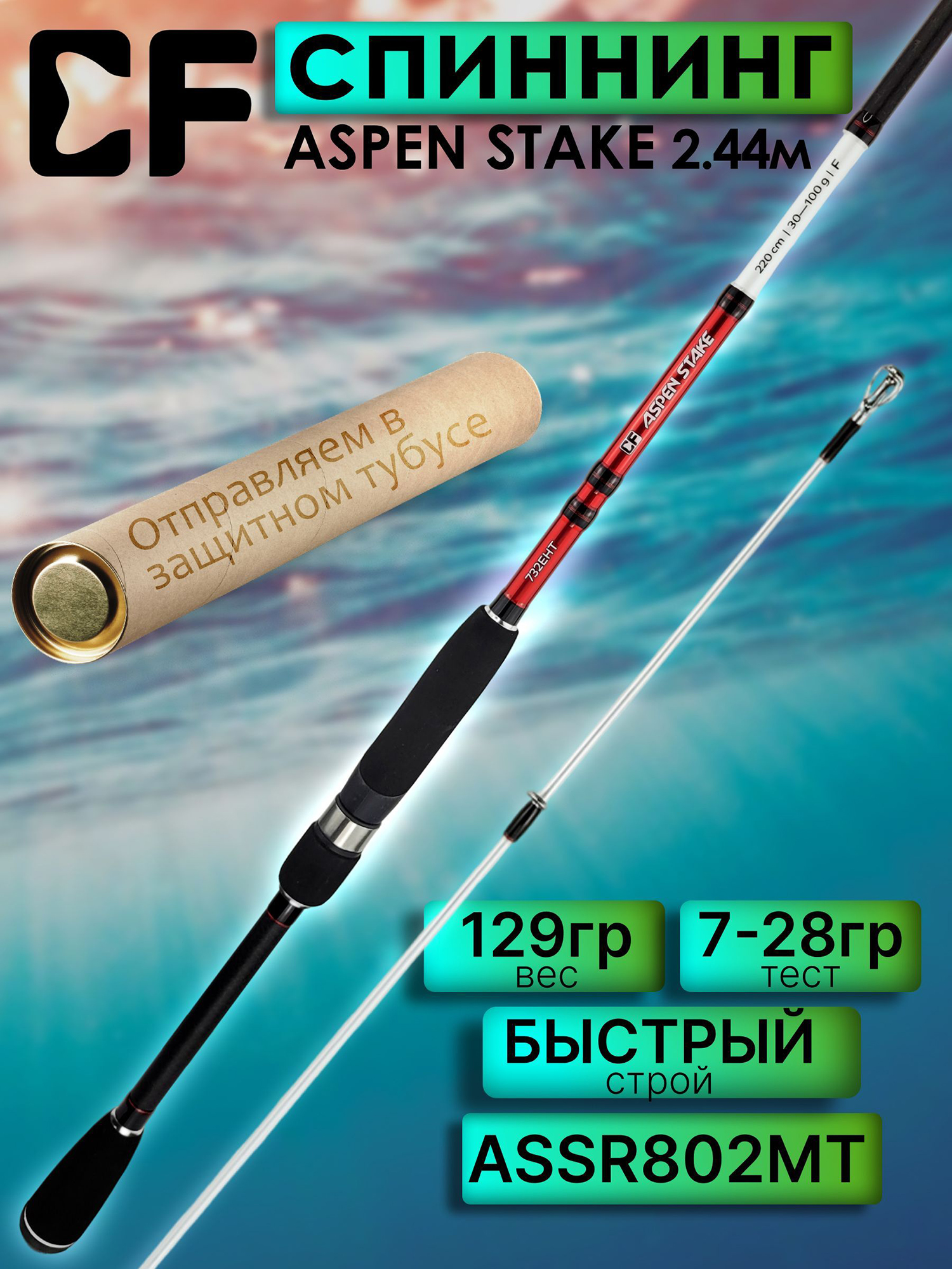 Изображение товара Спиннинг CF Company ASPEN STAKE New ASSR802MT для хищной рыбалки 244 см