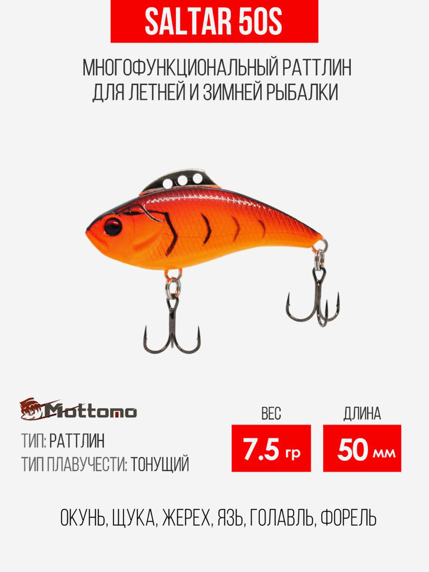 

Воблер для рыбалки Saltar 50S 7.5g, раттлин тонущий, Оранжевый