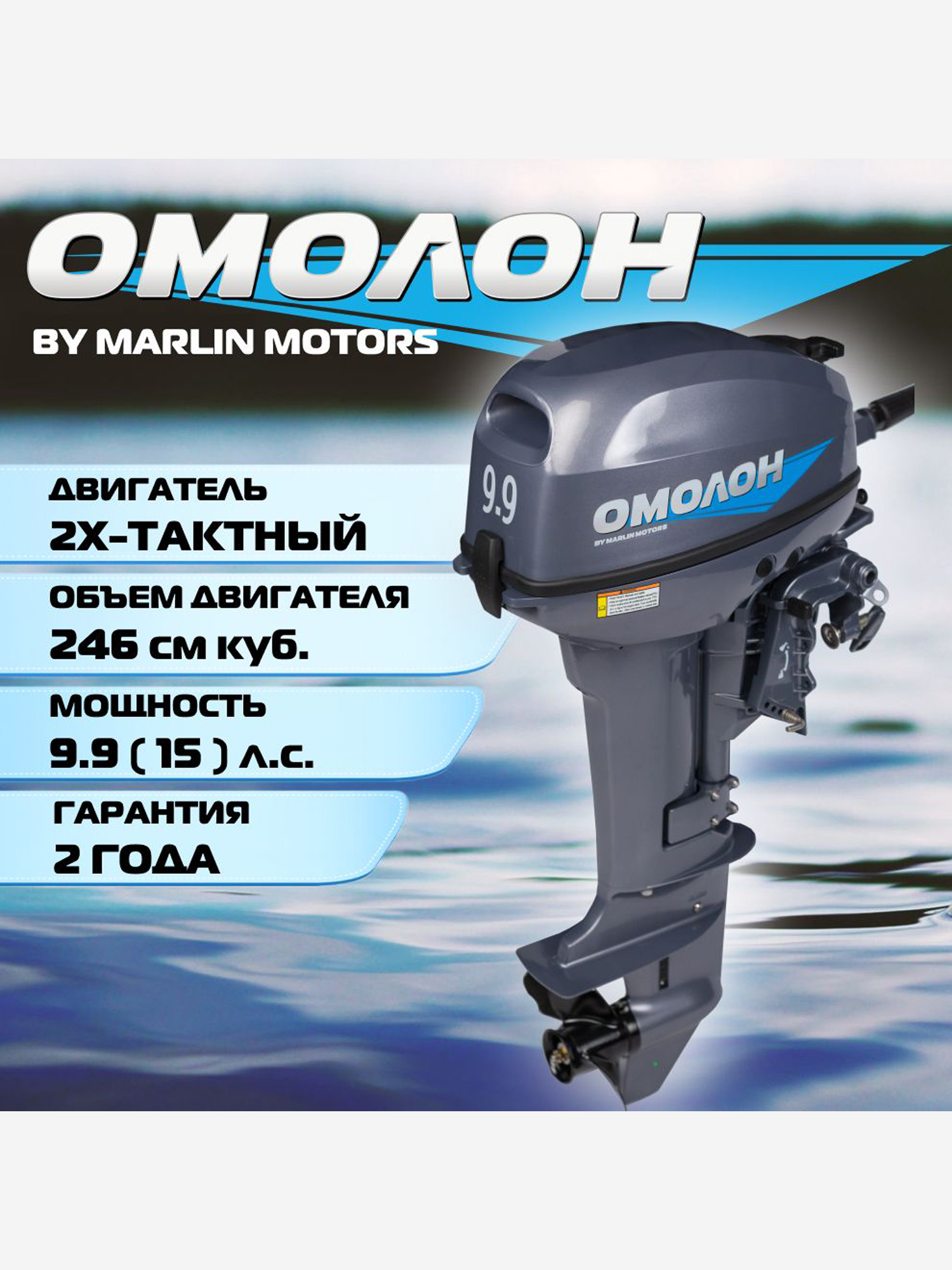 

Лодочный мотор ОМОЛОН MP 9.9 (15) AMHS, 2х тактный, бензиновый, Серый