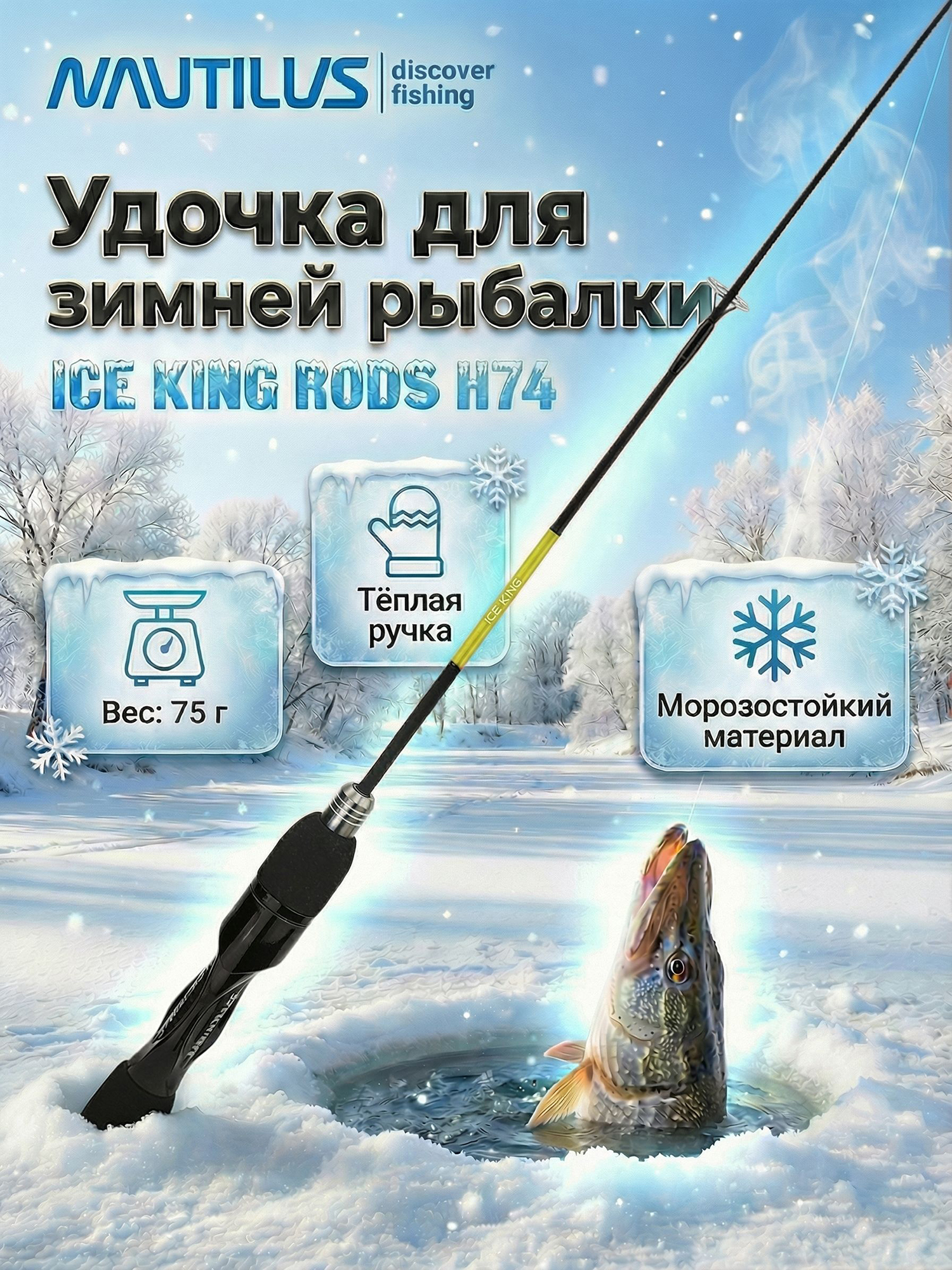 Изображение товара Зимняя удочка Nautilus ICE KING RODS H 1+1sec, в тубусе, Желтый/Черный
