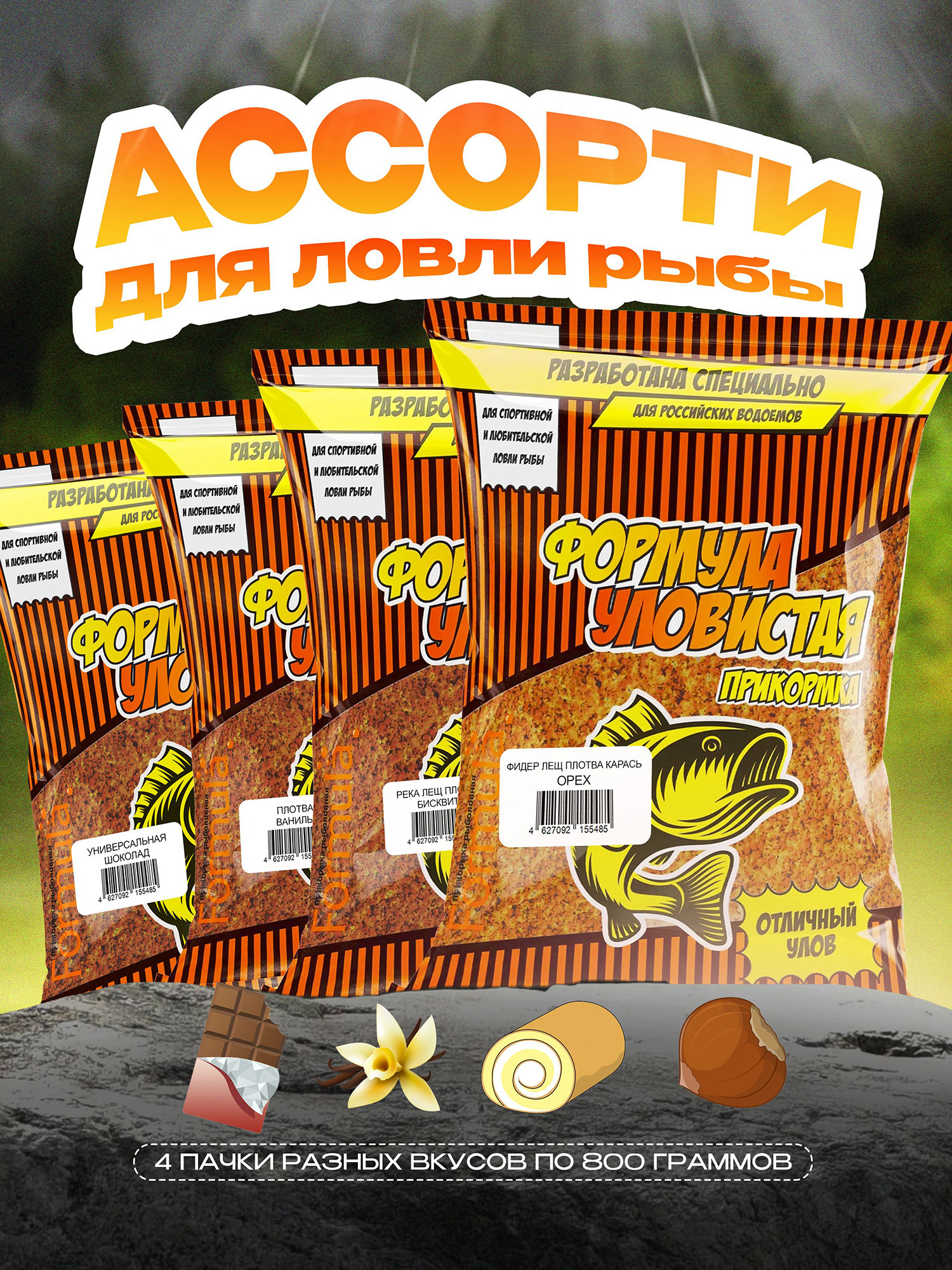 

Набор прикормки натуральной Уловистая ассорти "Универсальная" (4 штуки), Коричневый