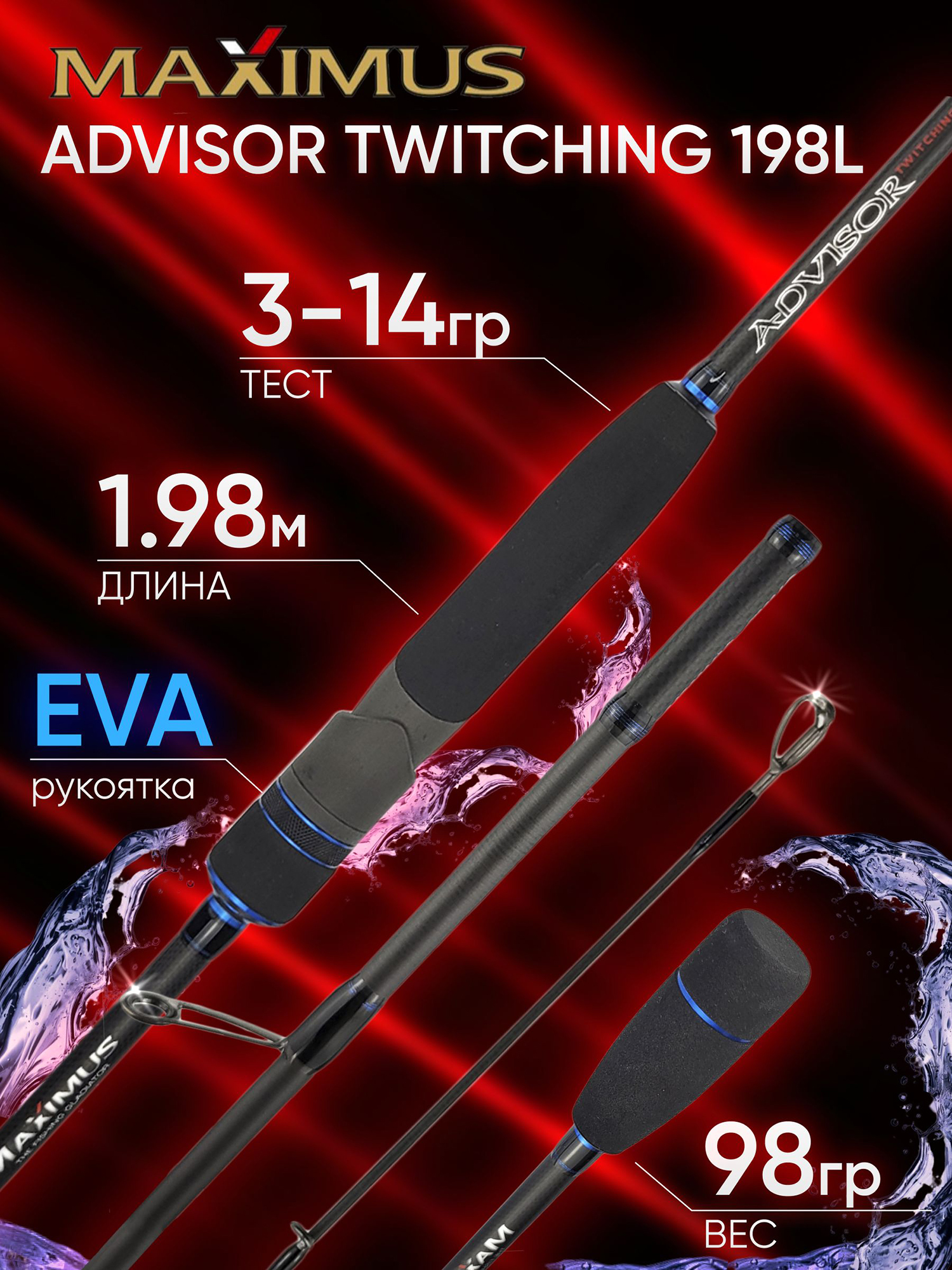 Изображение товара Спиннинг Maximus ADVISOR TWITCHING 198L 1.98м 3-14гр, Черный