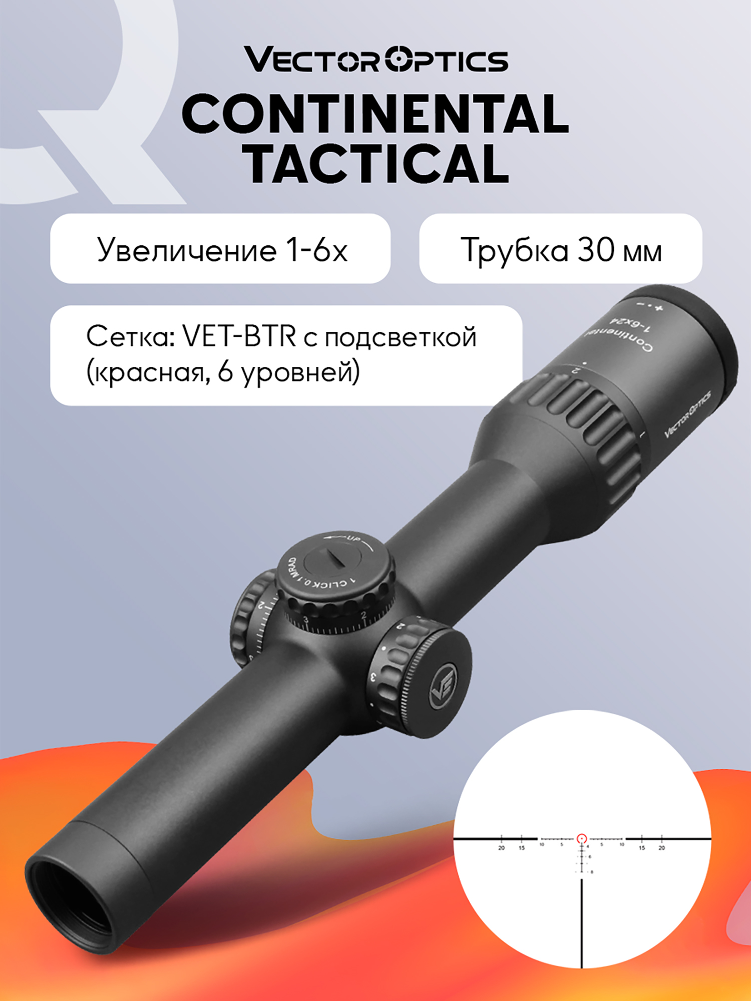 Изображение товара Прицел оптический Vector Optics Continental Tactical 1-6x, с подсветкой Изображение товара Прицел оптический Vector Optics Continental Tactical 1-6x, с подсветкой