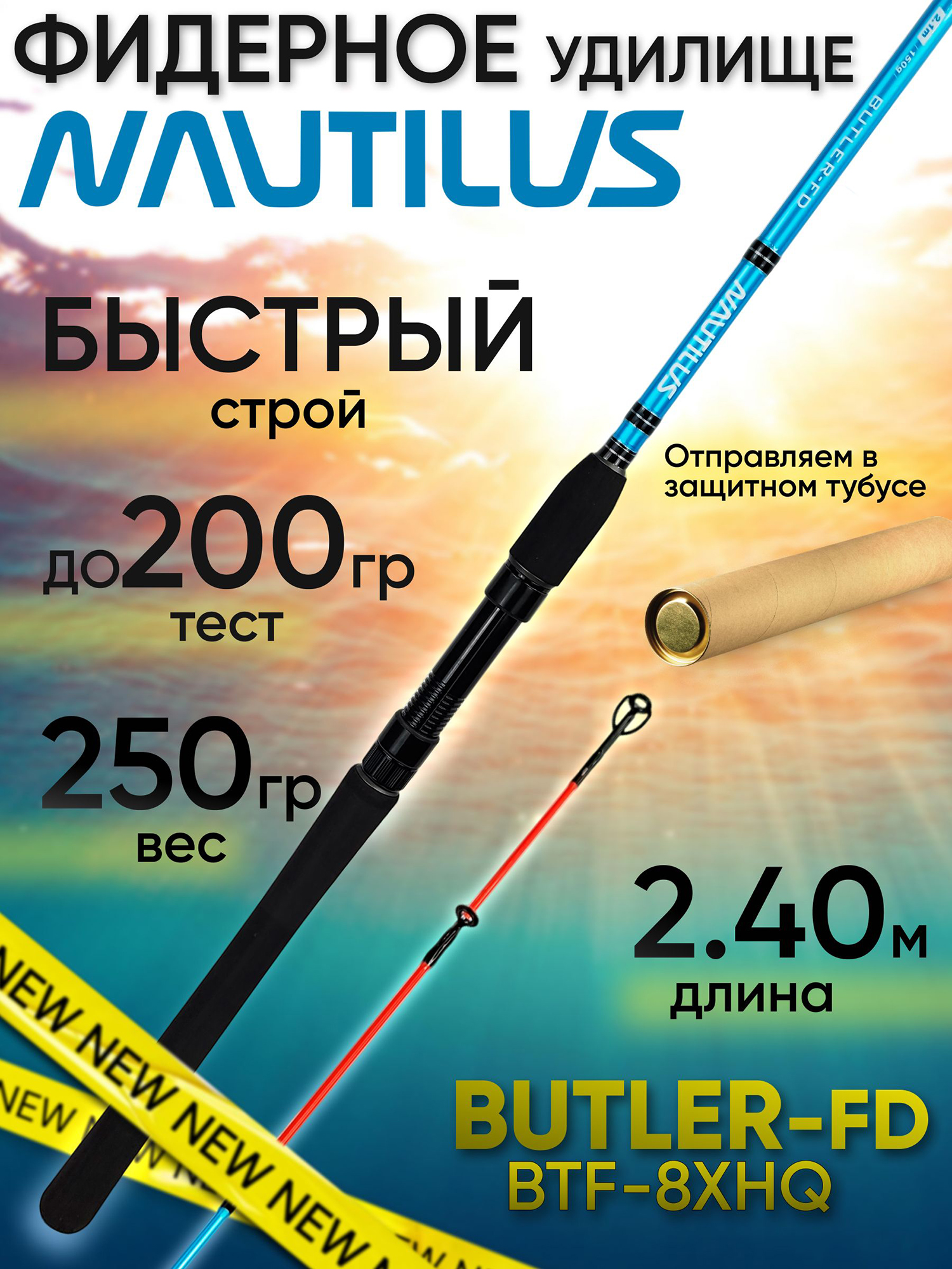 Изображение товара Удилище фидерное Nautilus BUTLER Feeder - FD BTF8XHQ (2.40м до 200гр), Красный/Черный/Синий