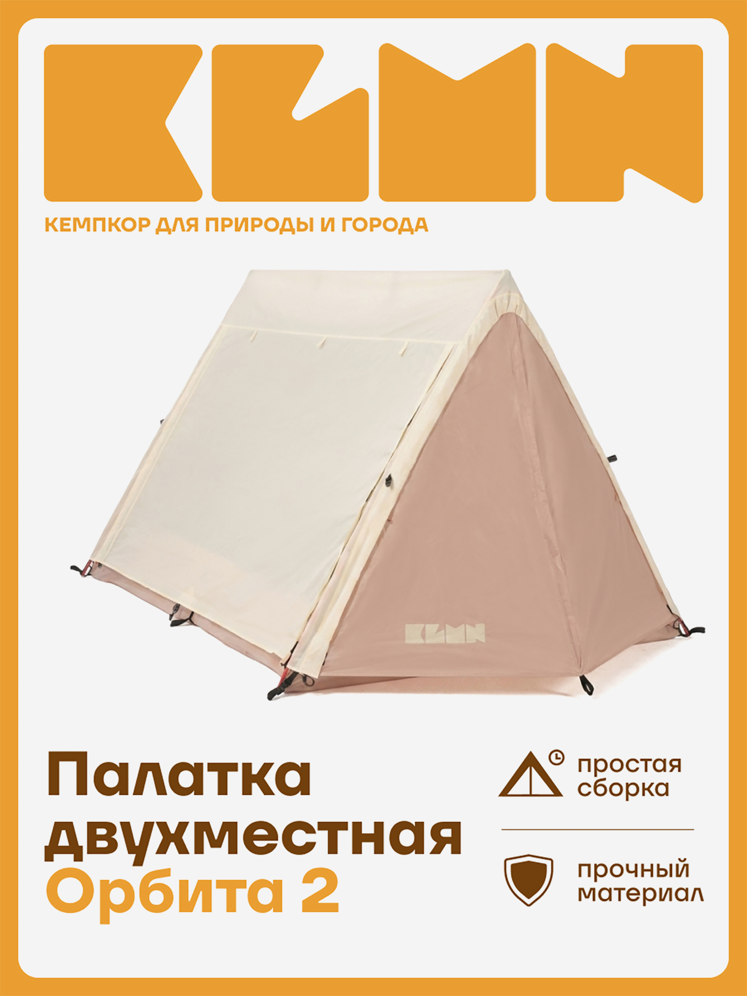 Изображение товара Палатка KLMN 2-местная с двумя входами и тамбурами, бежевая, Бежевый