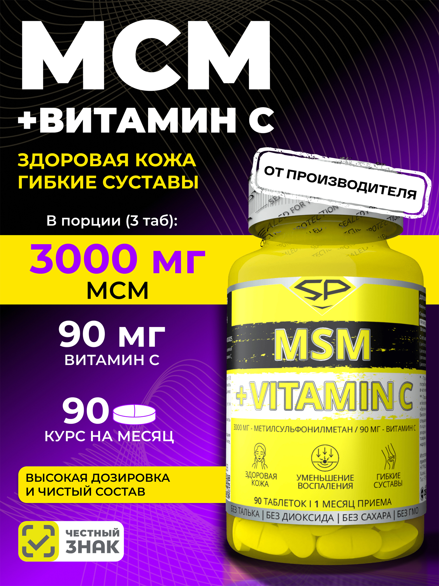 Изображение товара Метилсульфонилметан (МСМ/MSM) SteelPower , 90 таблеток, Без вкуса