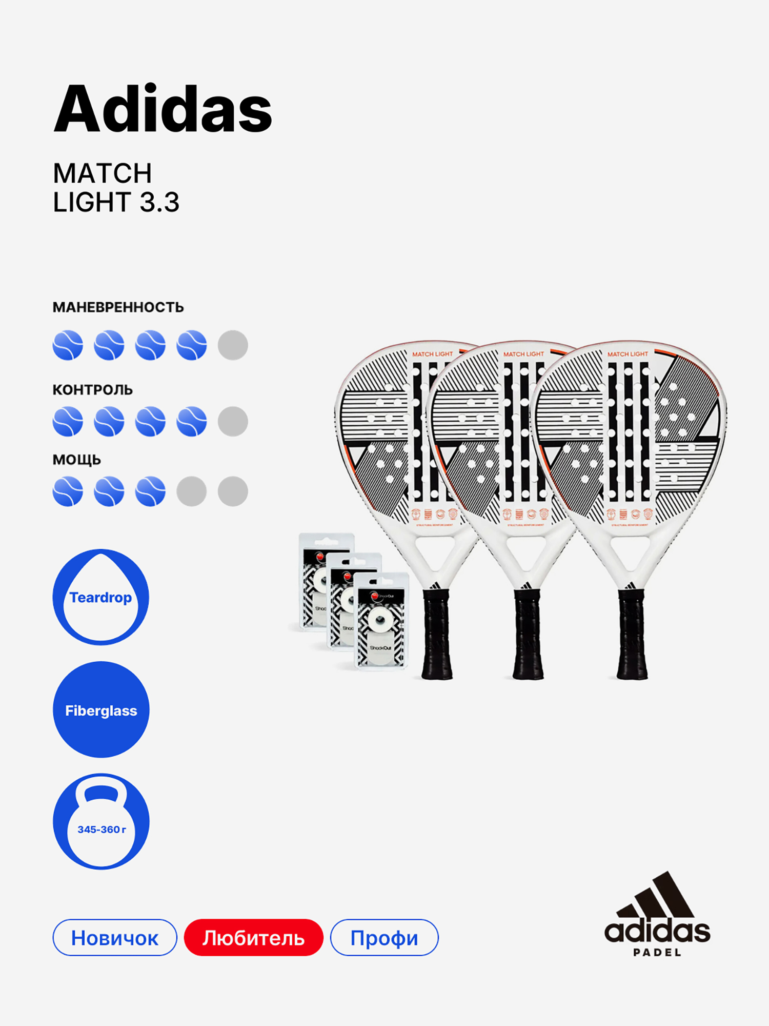 Изображение товара Набор из 3 ракеток для падела Adidas Match Light 3.3 - легкие и маневренные