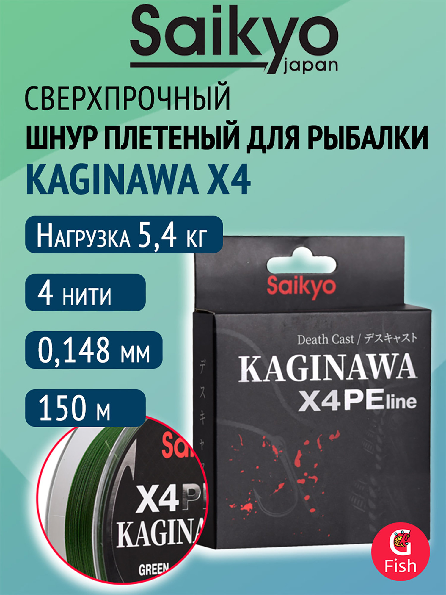 Изображение товара Плетеный шнур Saikyo KAGINAWA X4PE 150 м, зеленый #0.8 (0,148 мм), 5,4 кг, Зеленый Изображение товара Плетеный шнур Saikyo KAGINAWA X4PE 150 м, зеленый #0.8 (0,148 мм), 5,4 кг, Зеленый