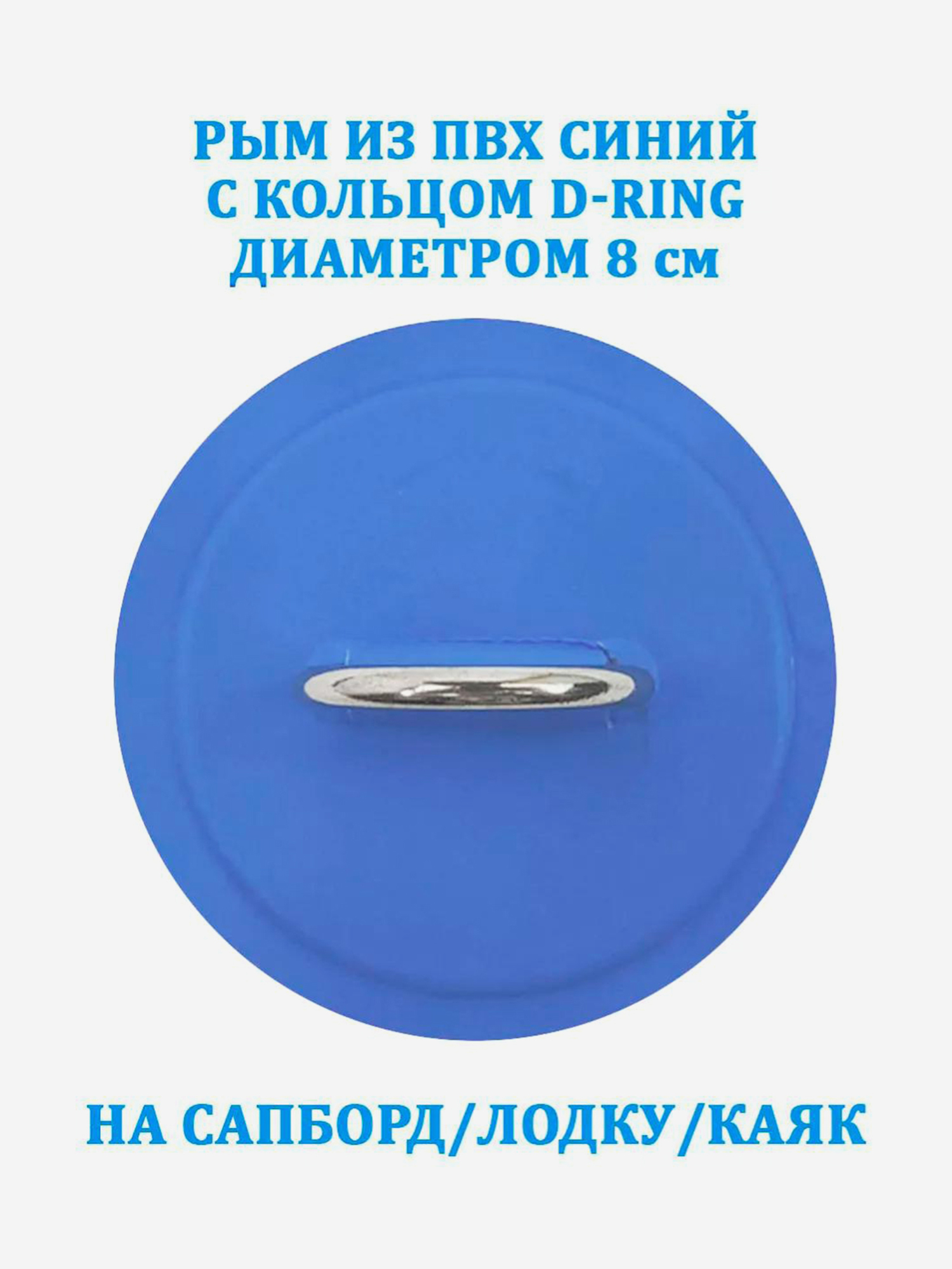 

Рым из ПВХ синий с кольцом D-Ring на сапборд, лодку, каяк, Синий