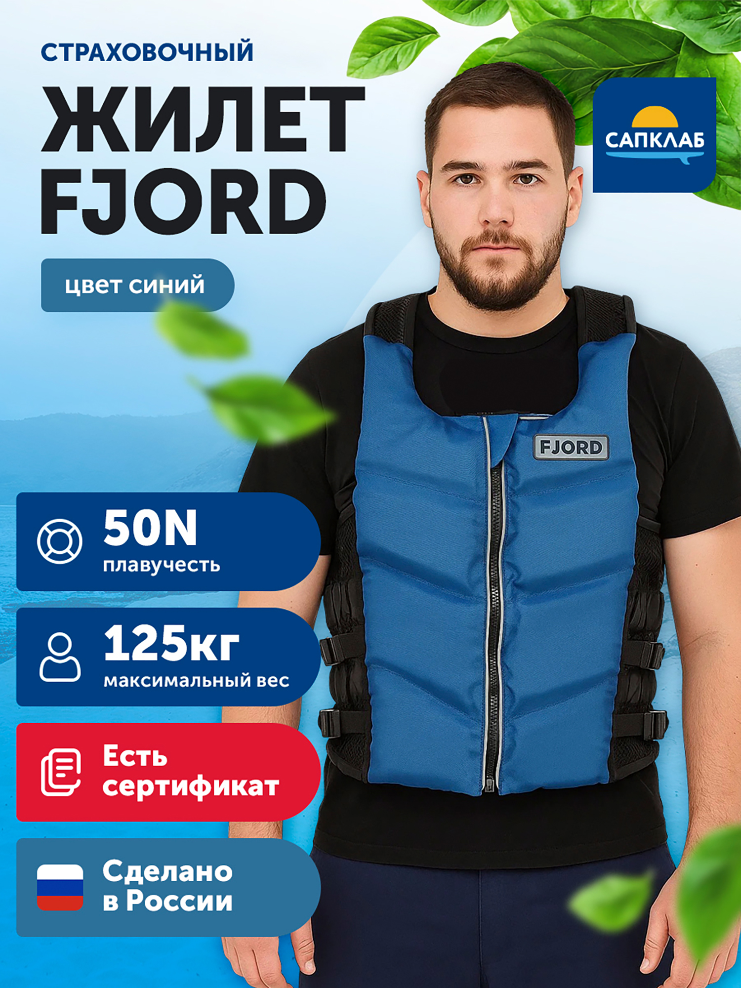 Изображение товара Жилет страховочный Fjord синий для водных видов спорта и рыбалки
