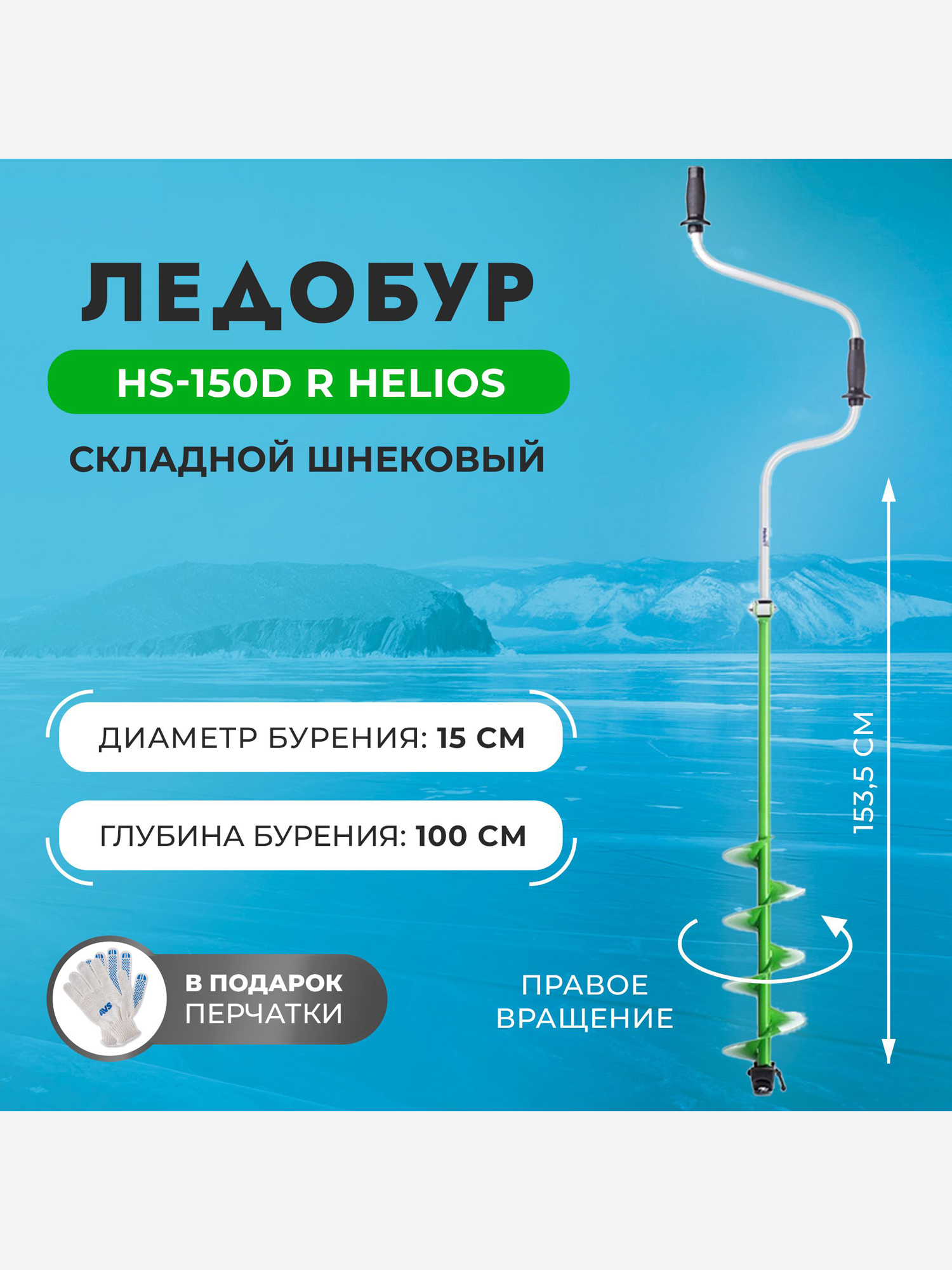 

Ледобур Helios HS-150DR правое вращение (LH-150RD), Зеленый