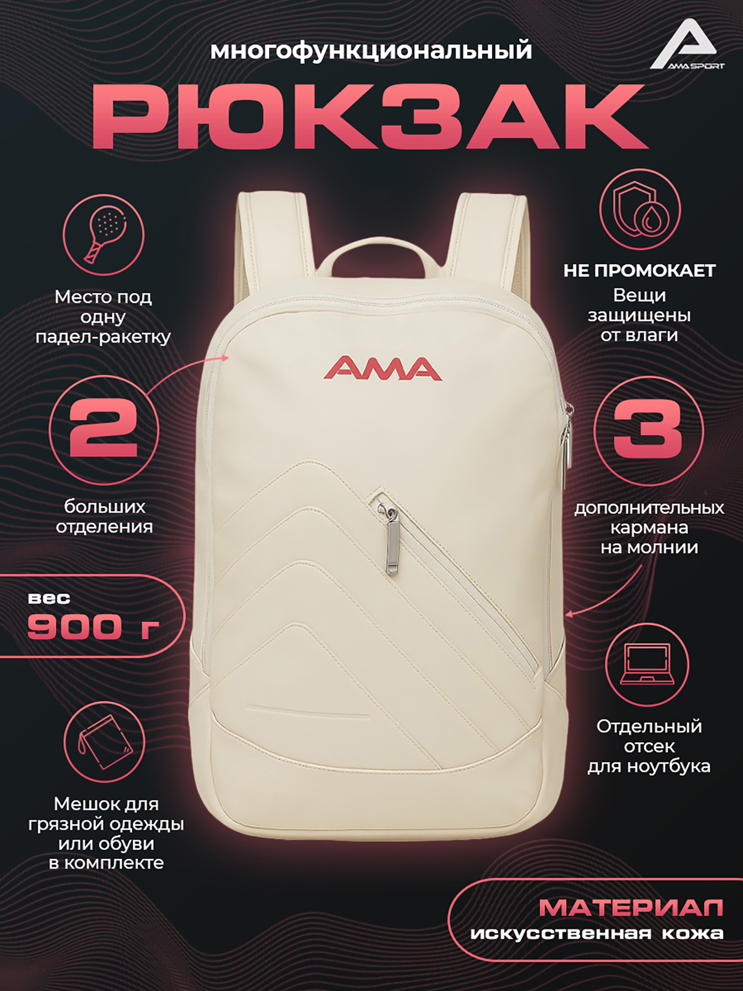 Изображение товара Многофункциональный рюкзак AMA Sport для падел-тенниса, белый