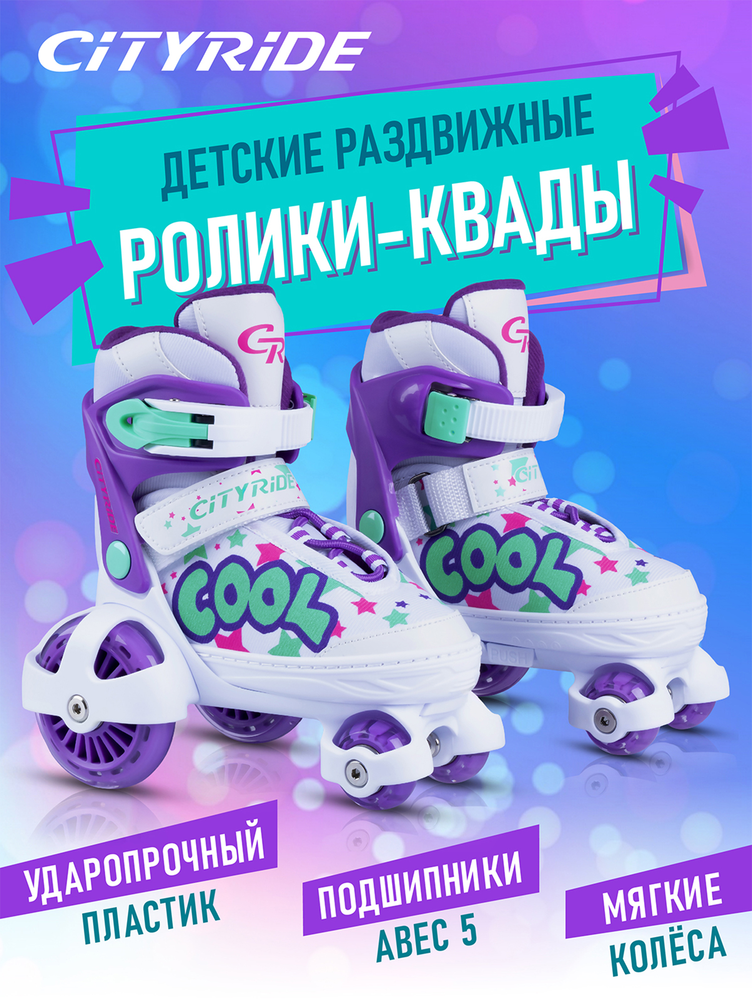 

Роликовые коньки-квады CITYRIDE, раздвижные, JB8800100, Белый