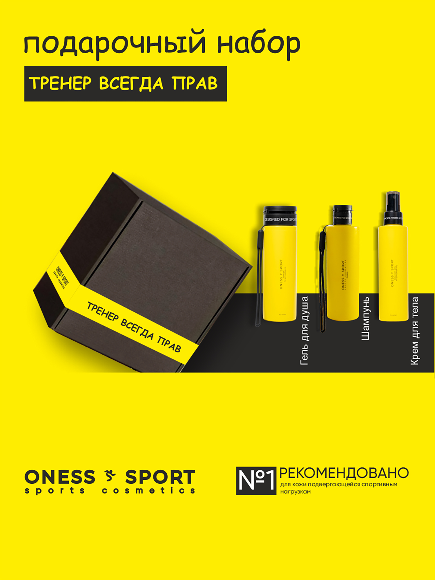 Изображение товара Подарочный набор "Тренер всегда прав" ONESS SPORT