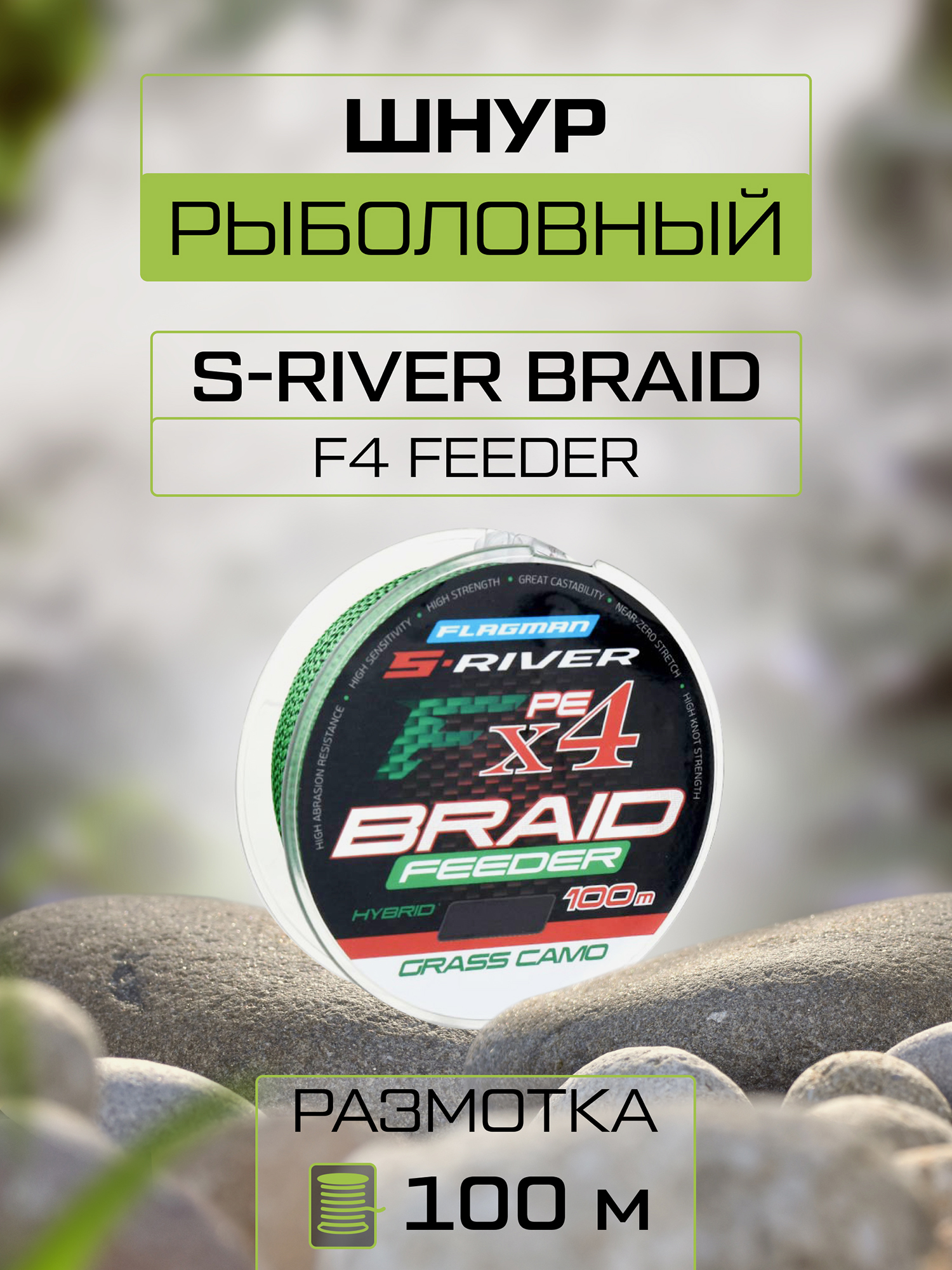 Изображение товара Шнур FLAGMAN S-River Braid F4 Hybrid 100м Grass Camo - прочный и легкий для рыбалки