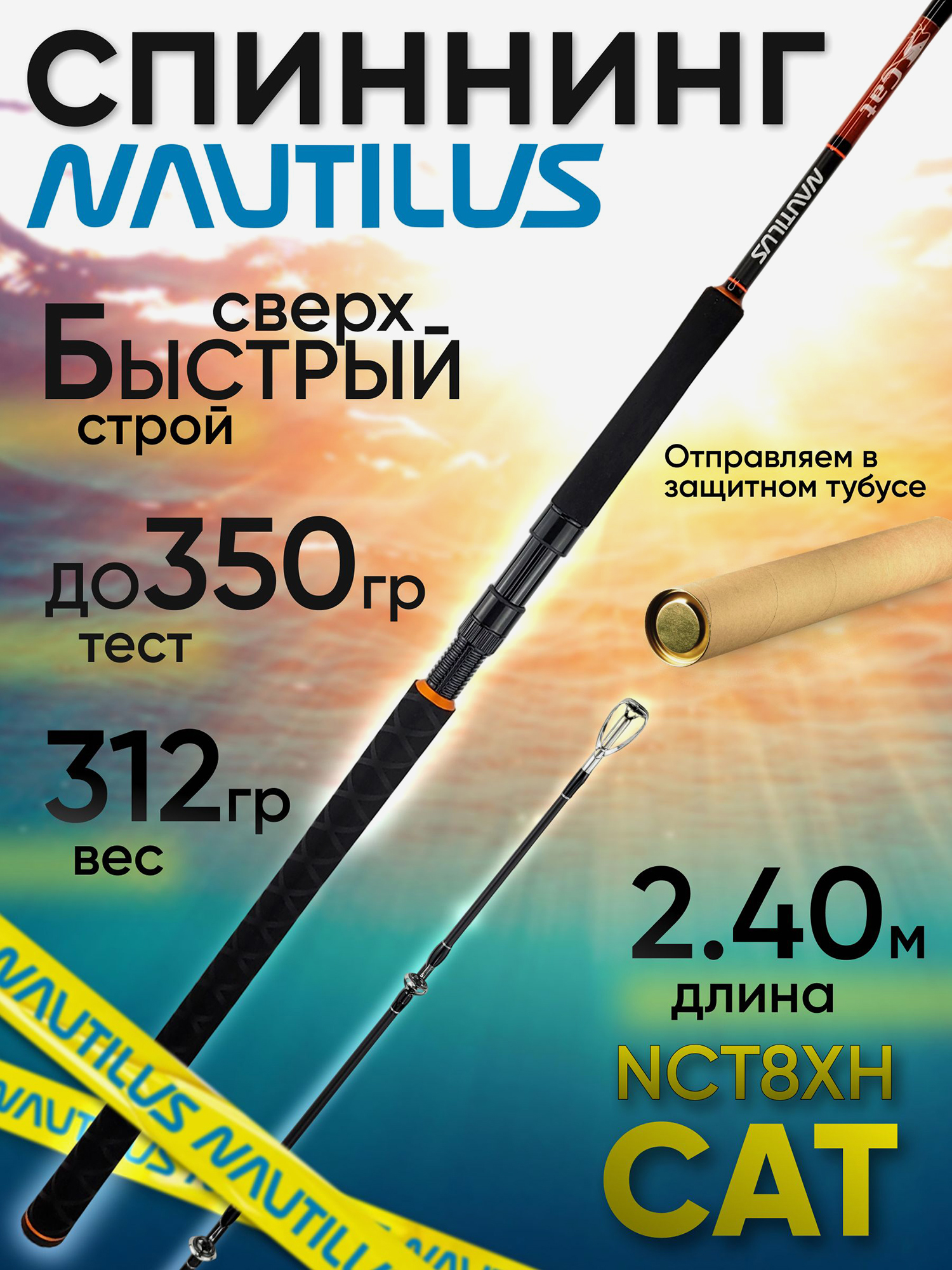 Изображение товара Спиннинг Nautilus CAT NCT8XH Удилище для хищной рыбалки 2.40м/350г Изображение товара Спиннинг Nautilus CAT NCT8XH Удилище для хищной рыбалки 2.40м/350г