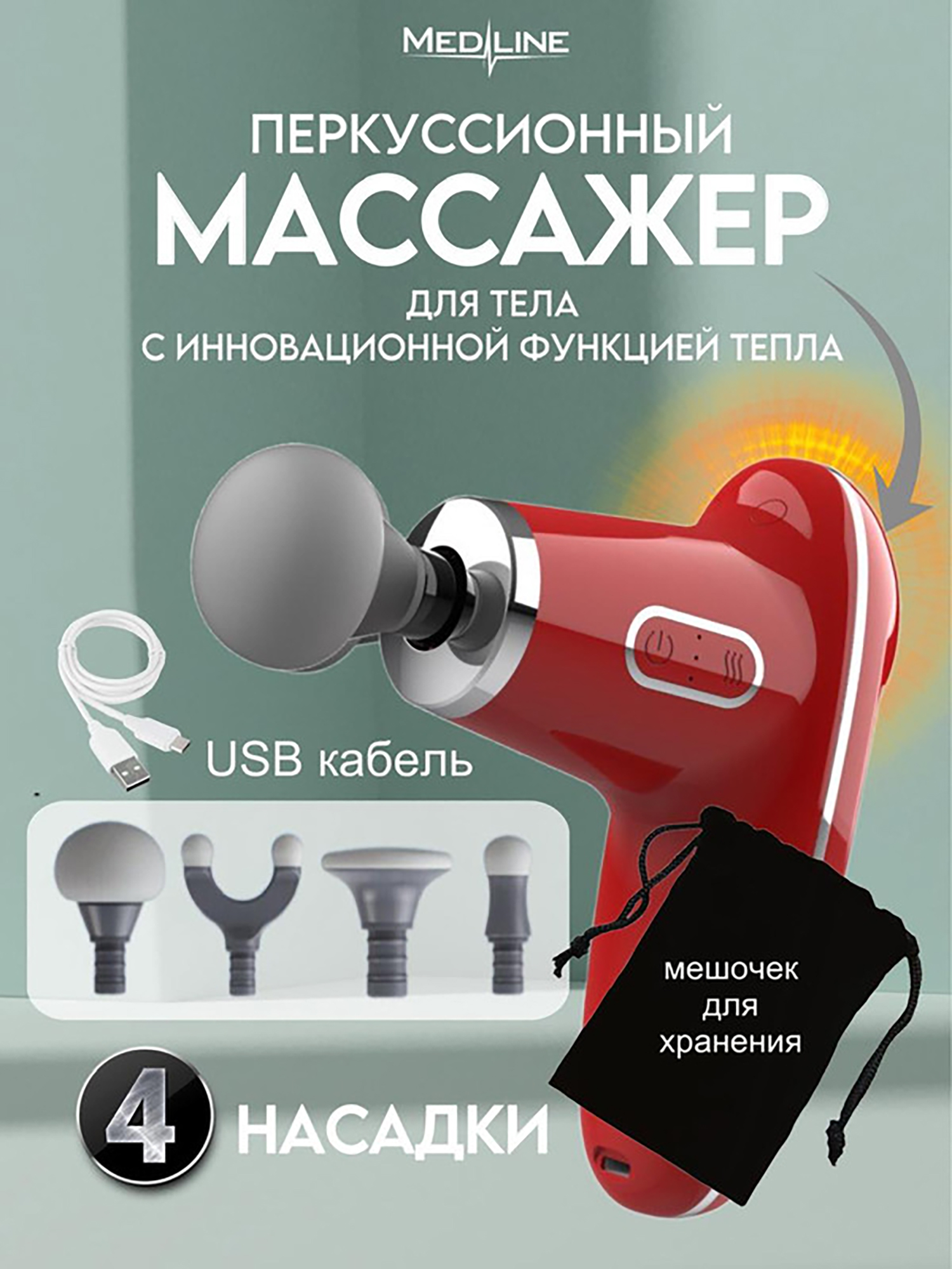 

Массажер перкуссионный для тела с функцией нагрева Medline MPSE320, Красный